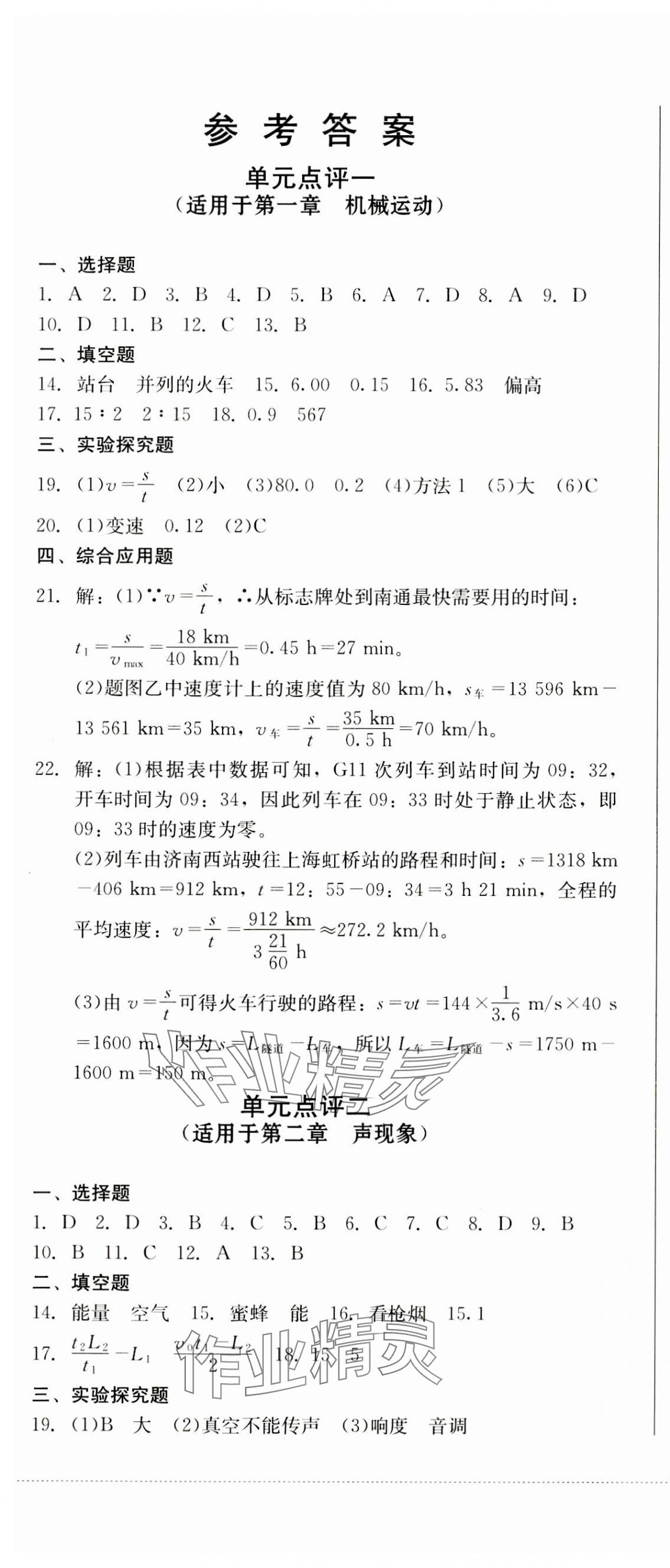 2023年學(xué)情點評四川教育出版社八年級物理上冊人教版 第1頁