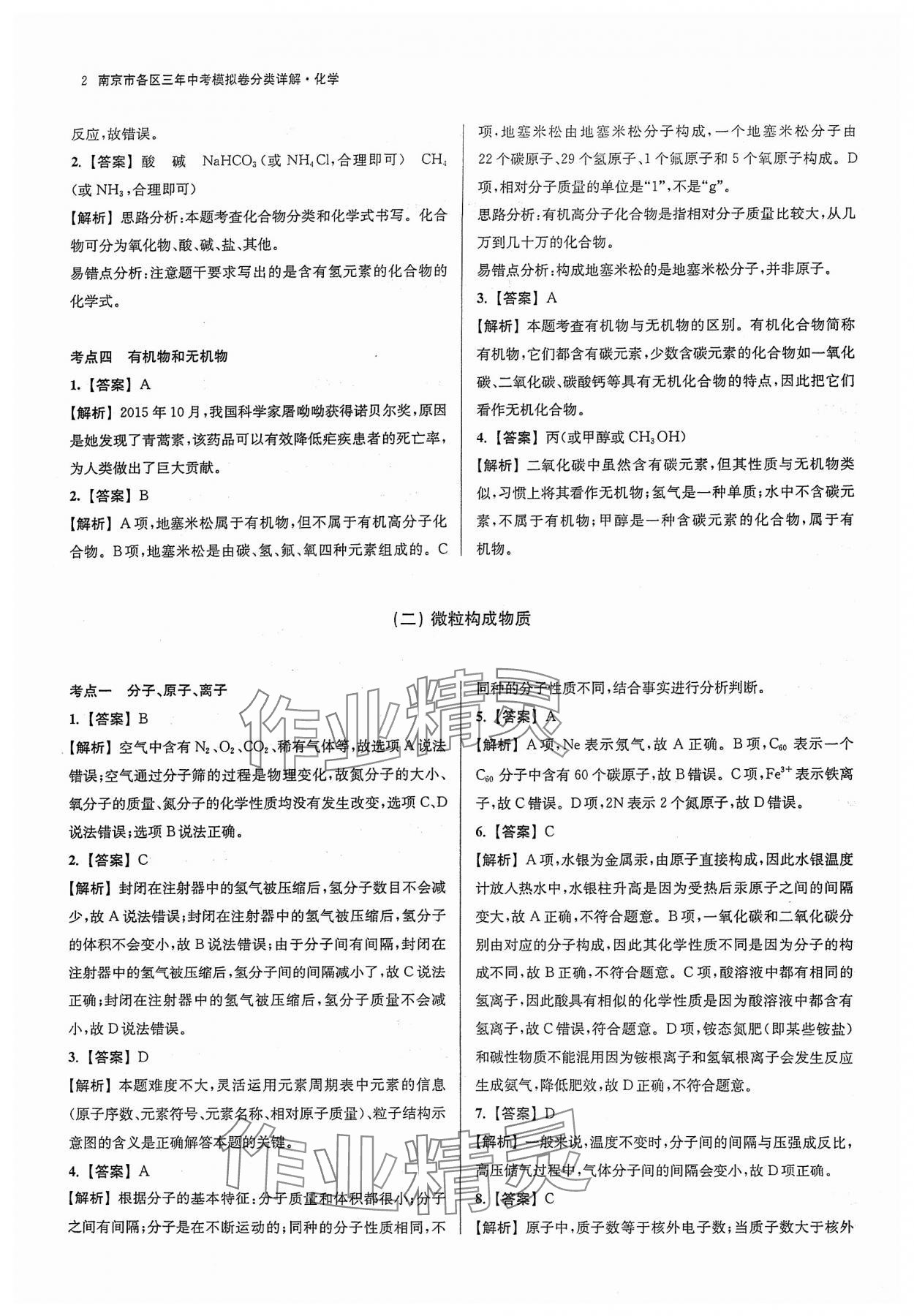 2024年南京市各区三年中考模拟卷分类详解化学 参考答案第2页