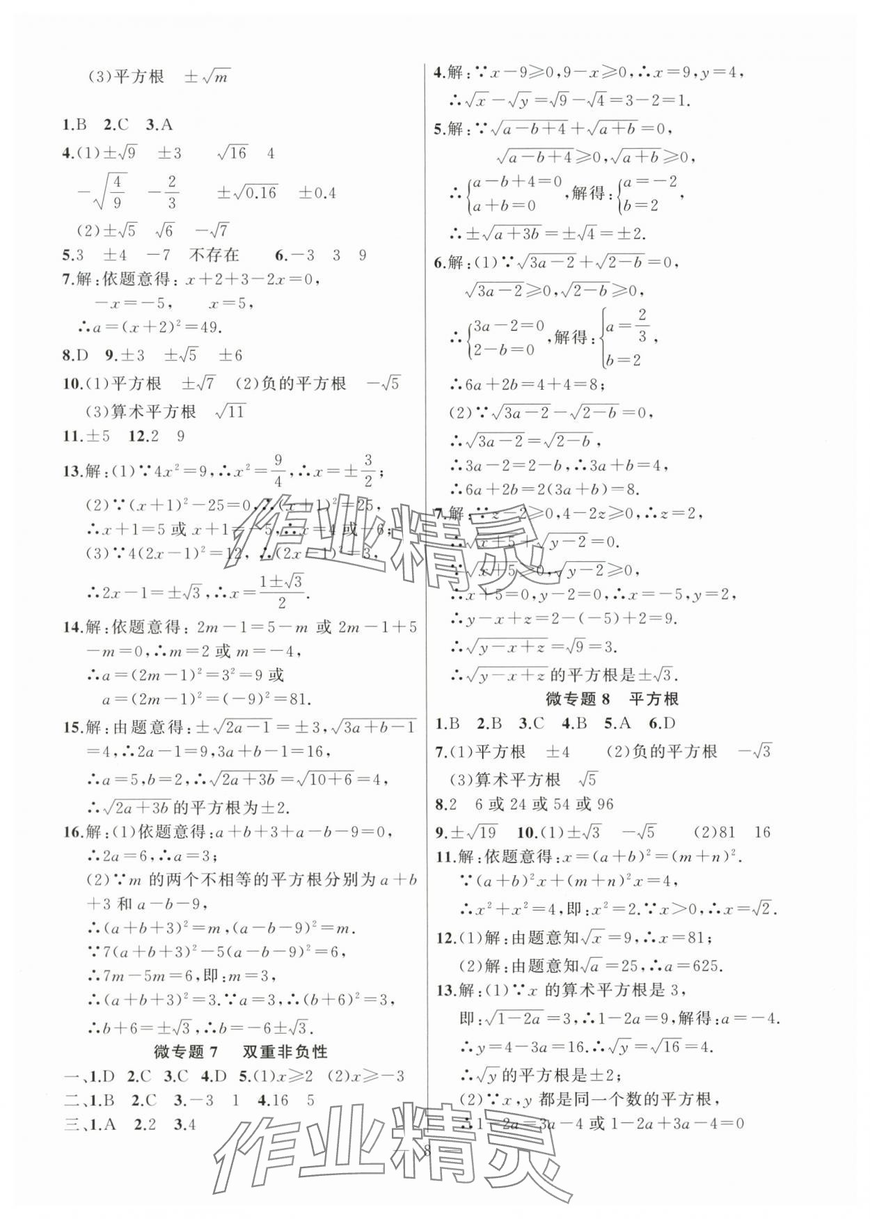 2024年高手點題七年級數學下冊人教版 參考答案第8頁