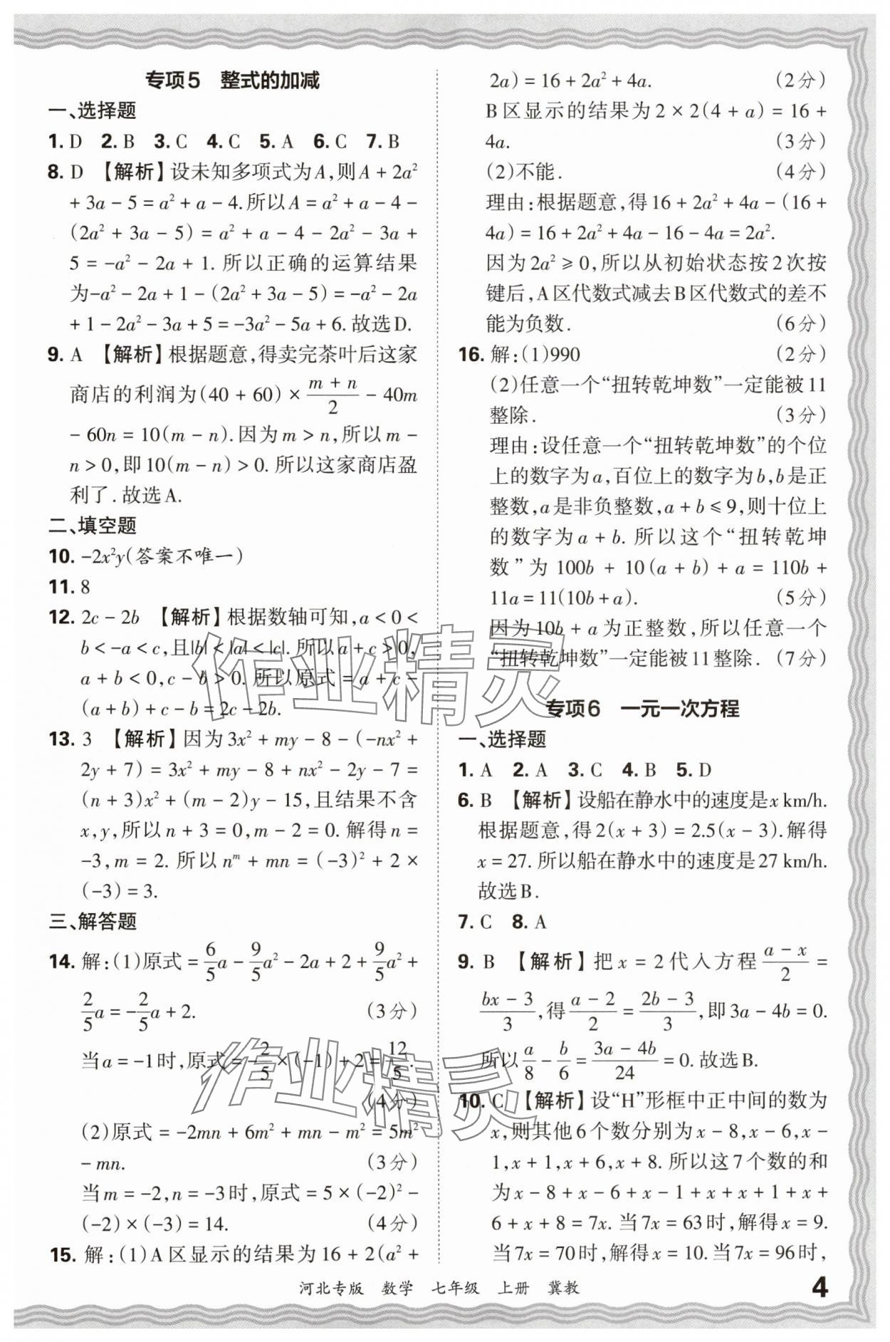 2024年王朝霞各地期末試卷精選七年級(jí)數(shù)學(xué)上冊(cè)冀教版河北專(zhuān)版 參考答案第4頁(yè)