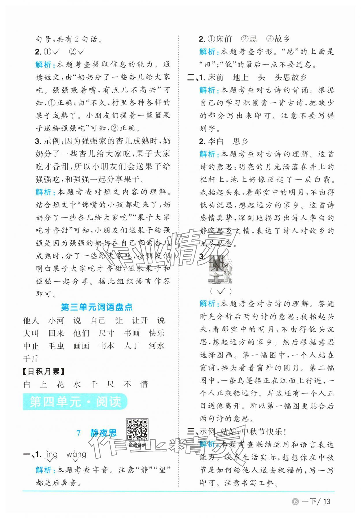 2025年陽光同學課時優(yōu)化作業(yè)一年級語文下冊人教版江蘇專版 參考答案第13頁