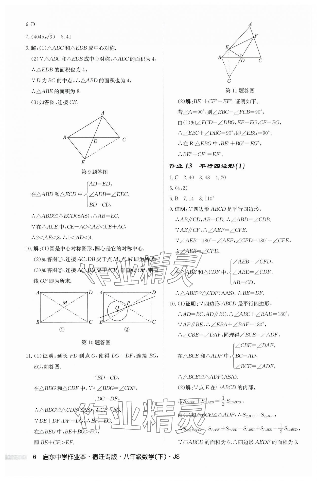 2024年启东中学作业本八年级数学下册苏科版宿迁专版 第6页