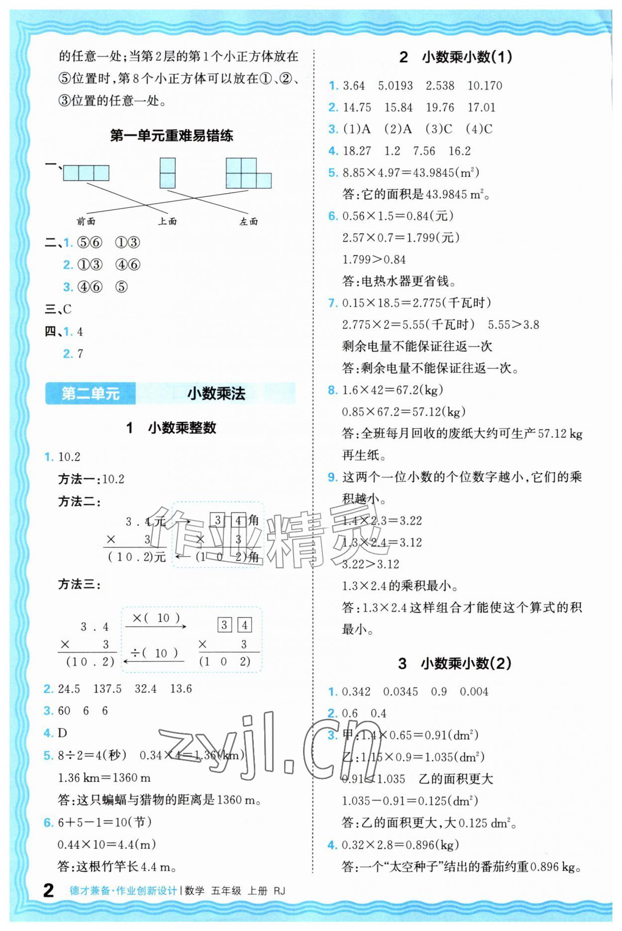 2026年王朝霞德才兼备作业创新设计五年级数学上册人教版&nbsp;第2页