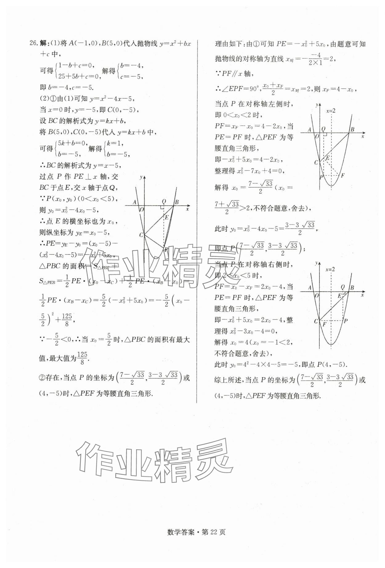 2024年湖南中考必備數(shù)學(xué) 參考答案第22頁(yè)