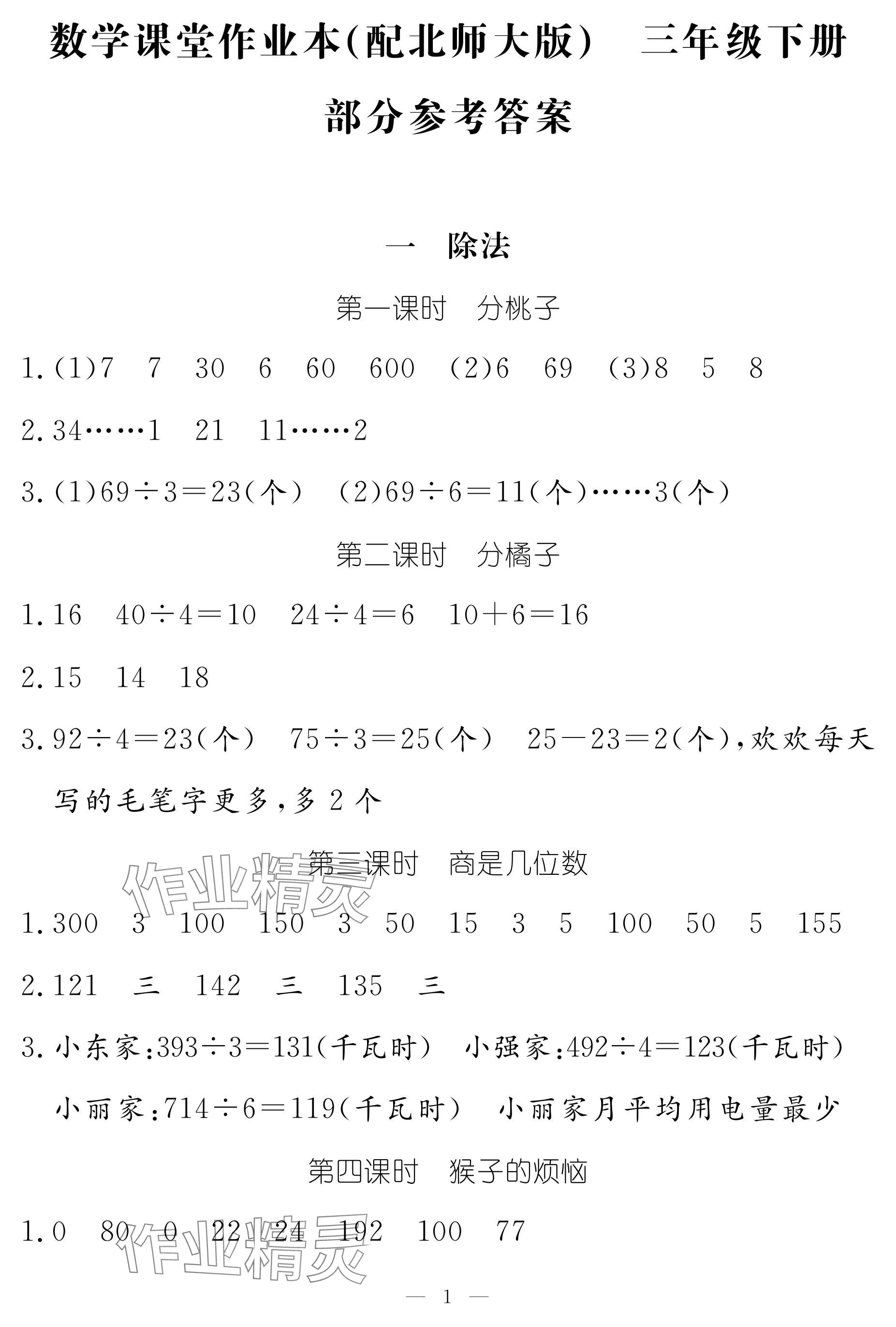 2024年作业本江西教育出版社三年级数学下册北师大版 参考答案第1页