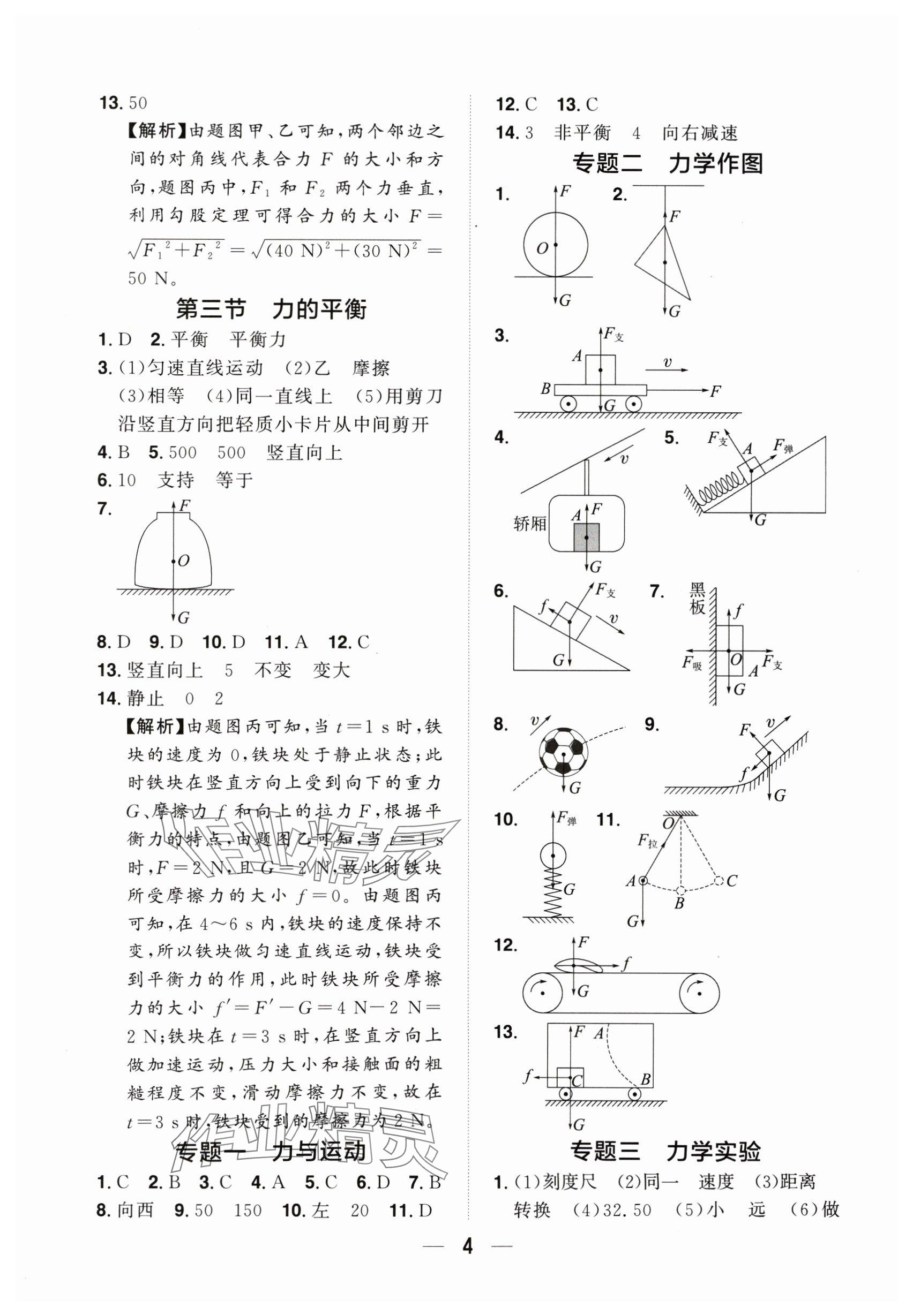 2024年陽(yáng)光同學(xué)分層設(shè)計(jì)八年級(jí)物理下冊(cè)滬科版福建專(zhuān)版 參考答案第3頁(yè)