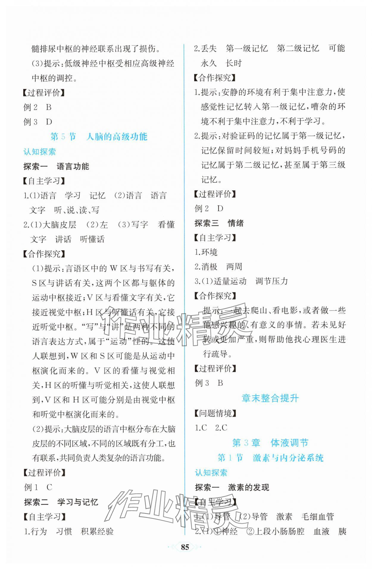 2025年课时练新课程学习评价方案高中生物选择性必修1人教版增强版&nbsp;第7页