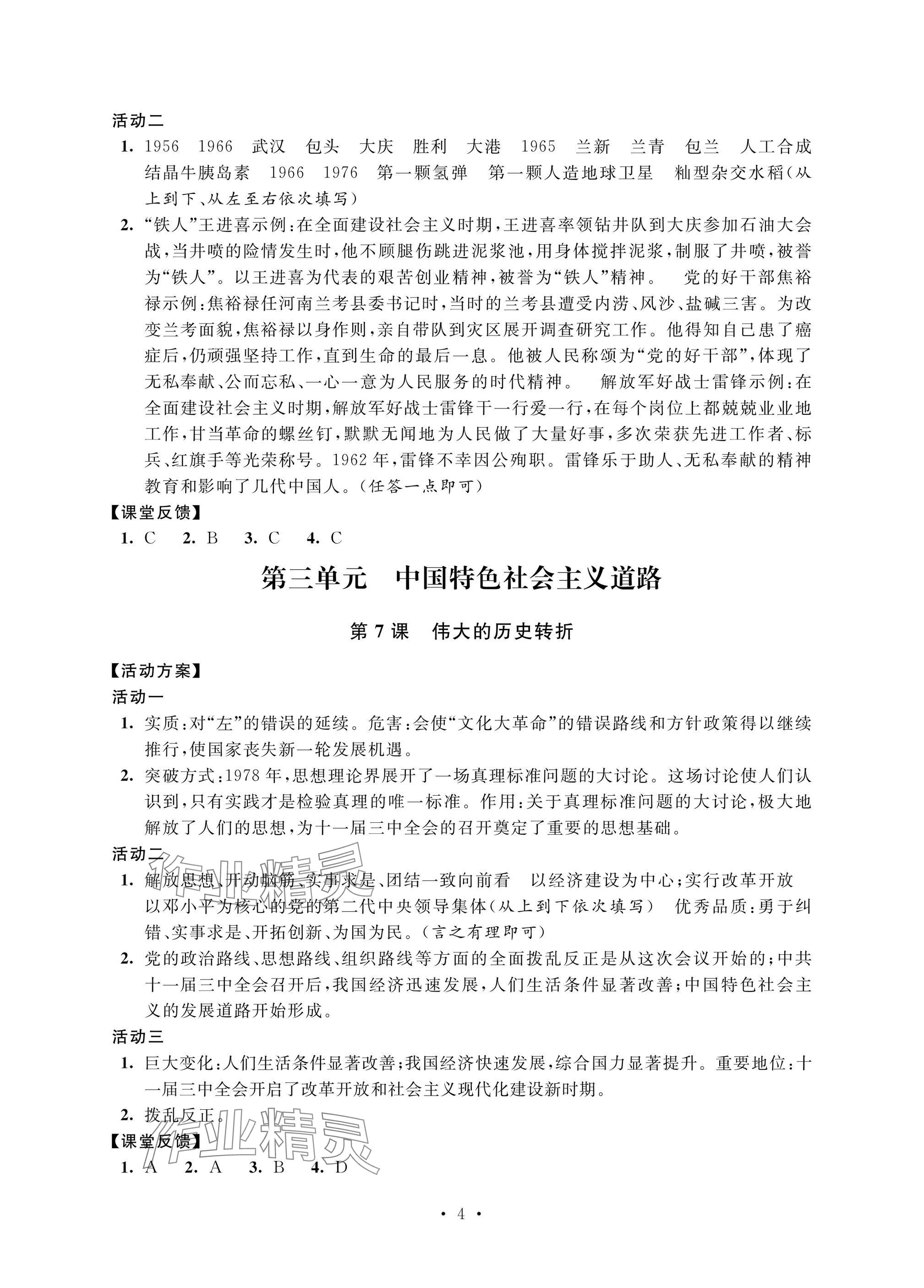 2025年優思優評八年級歷史下冊人教版 參考答案第4頁