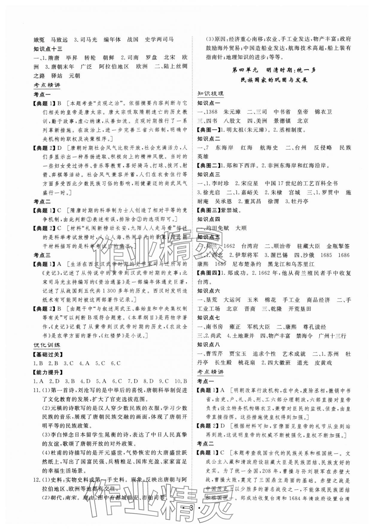 2024年大中考總復(fù)習(xí)歷史內(nèi)蒙古專版 第3頁