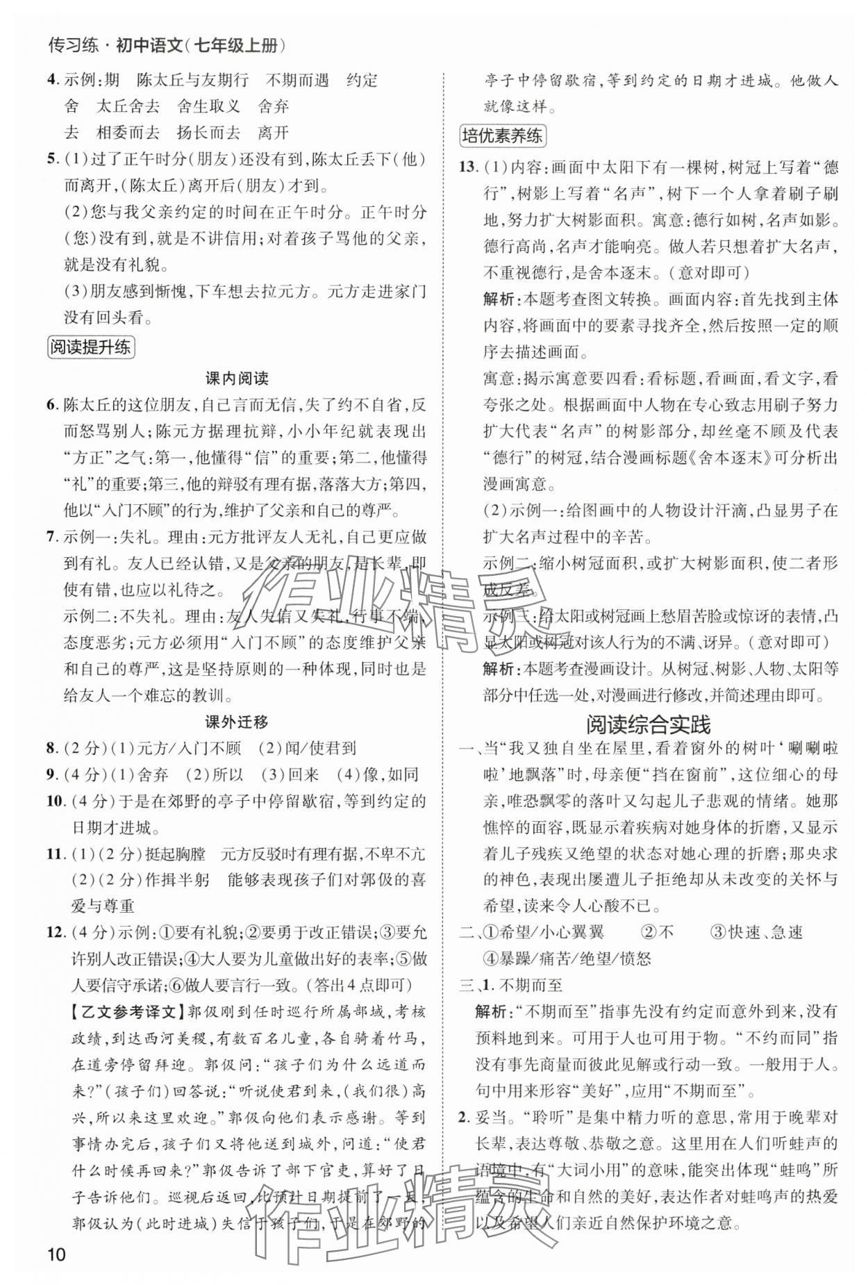 2024年傳習(xí)練七年級(jí)語(yǔ)文上冊(cè)人教版 第10頁(yè)