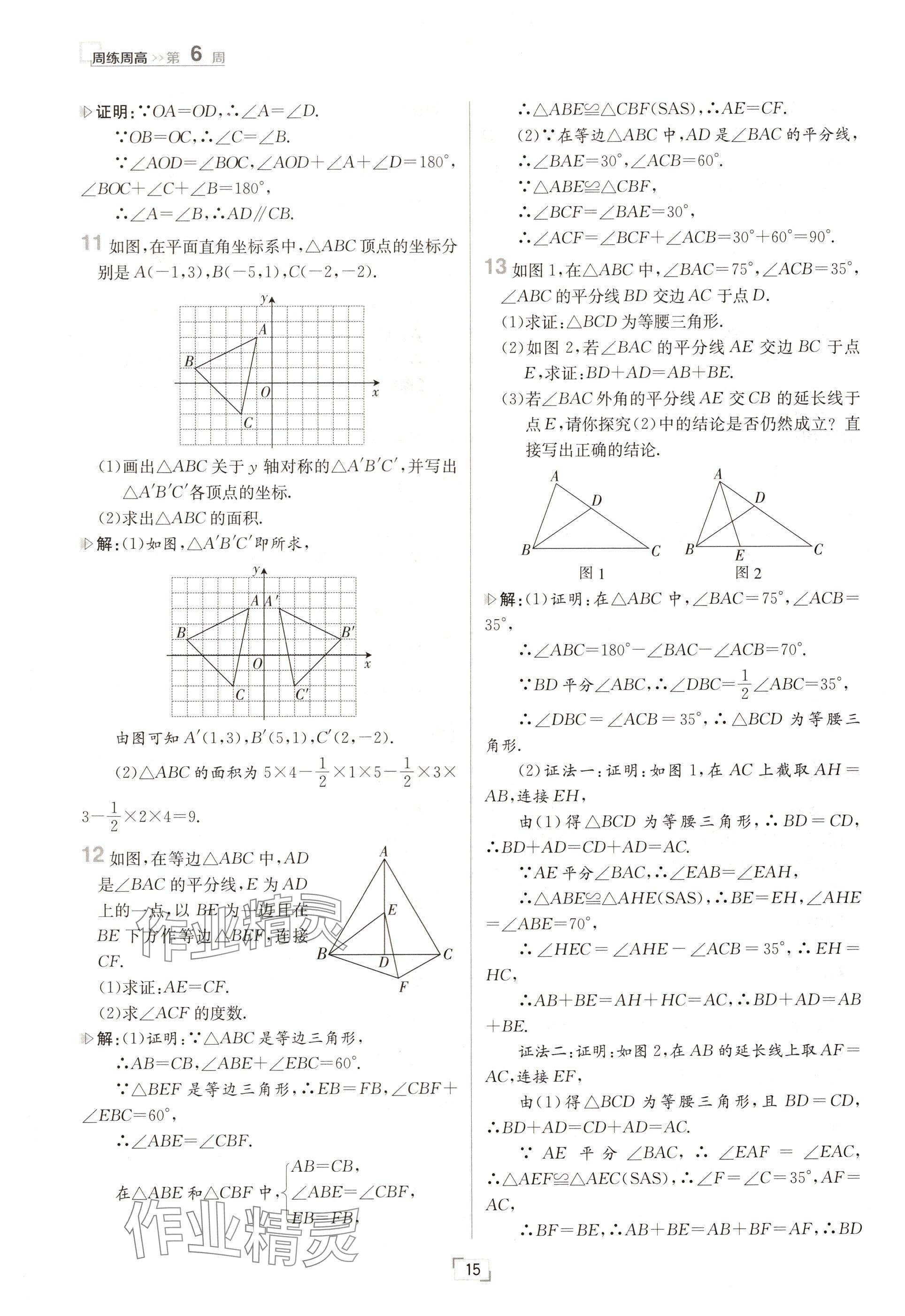 2024年日清周練八年級數(shù)學(xué)上冊人教版 參考答案第15頁