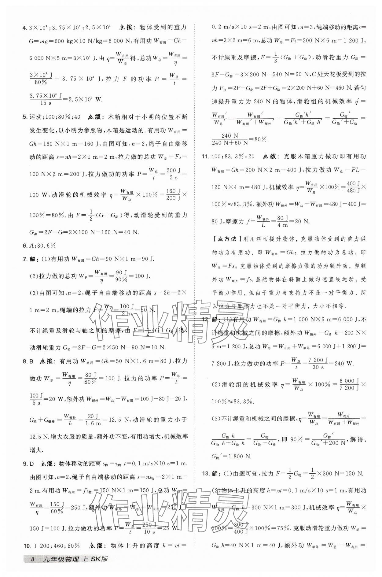 2024年綜合應(yīng)用創(chuàng)新題典中點(diǎn)九年級(jí)物理上冊(cè)蘇科版 參考答案第7頁(yè)