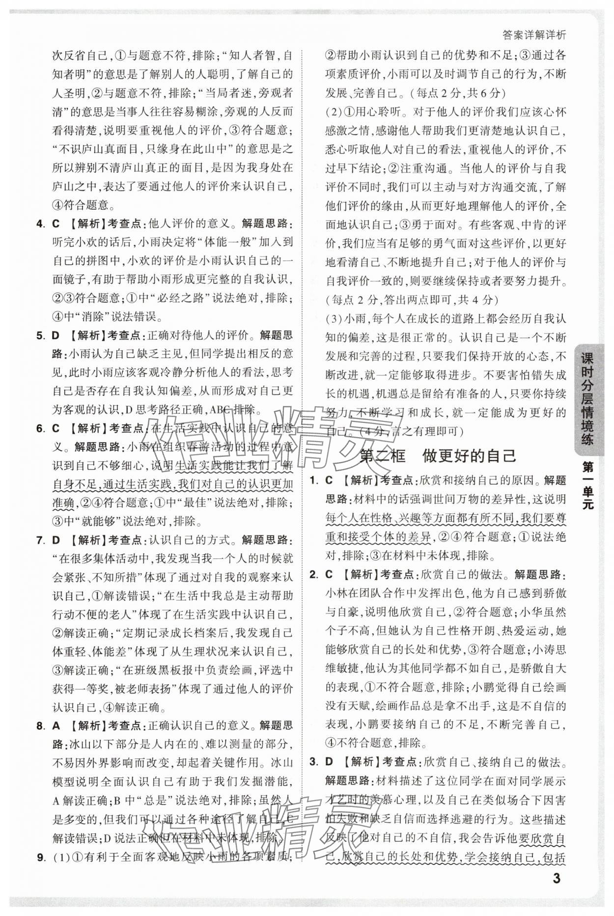 2025年萬唯中考情境題七年級道德與法治上冊人教版 第3頁