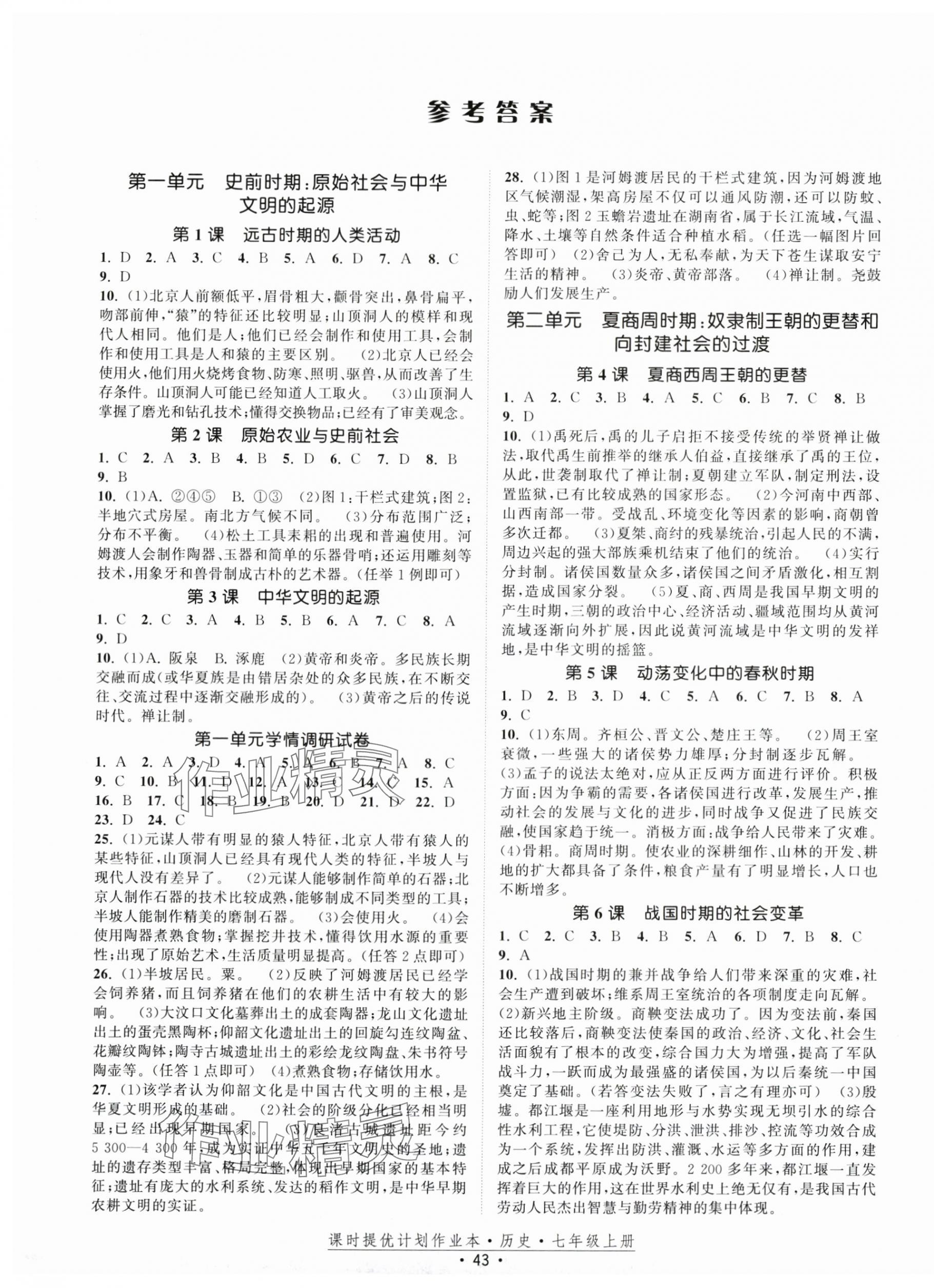2025年课时提优计划作业本七年级历史上册人教版 第1页