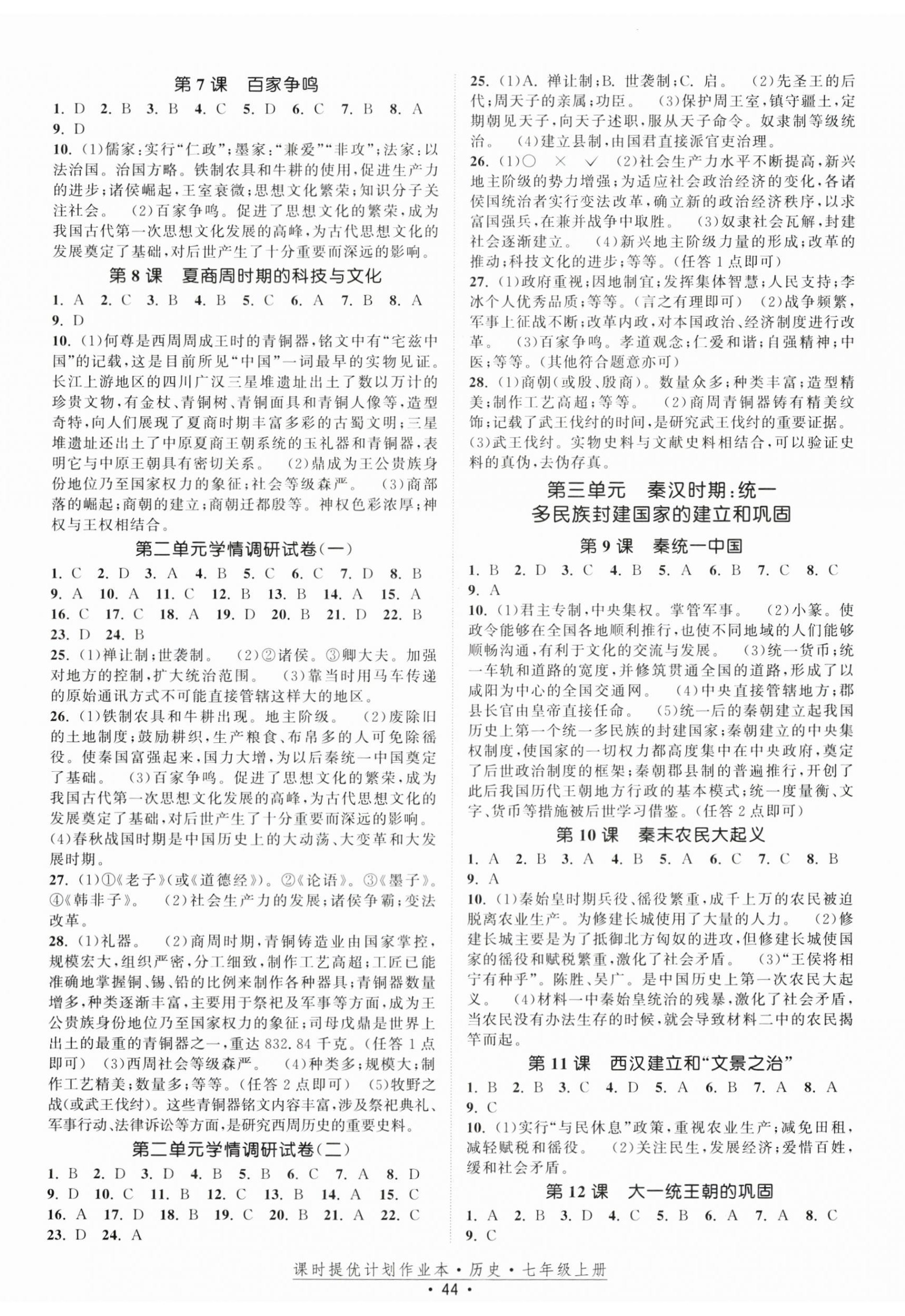 2025年课时提优计划作业本七年级历史上册人教版 第2页