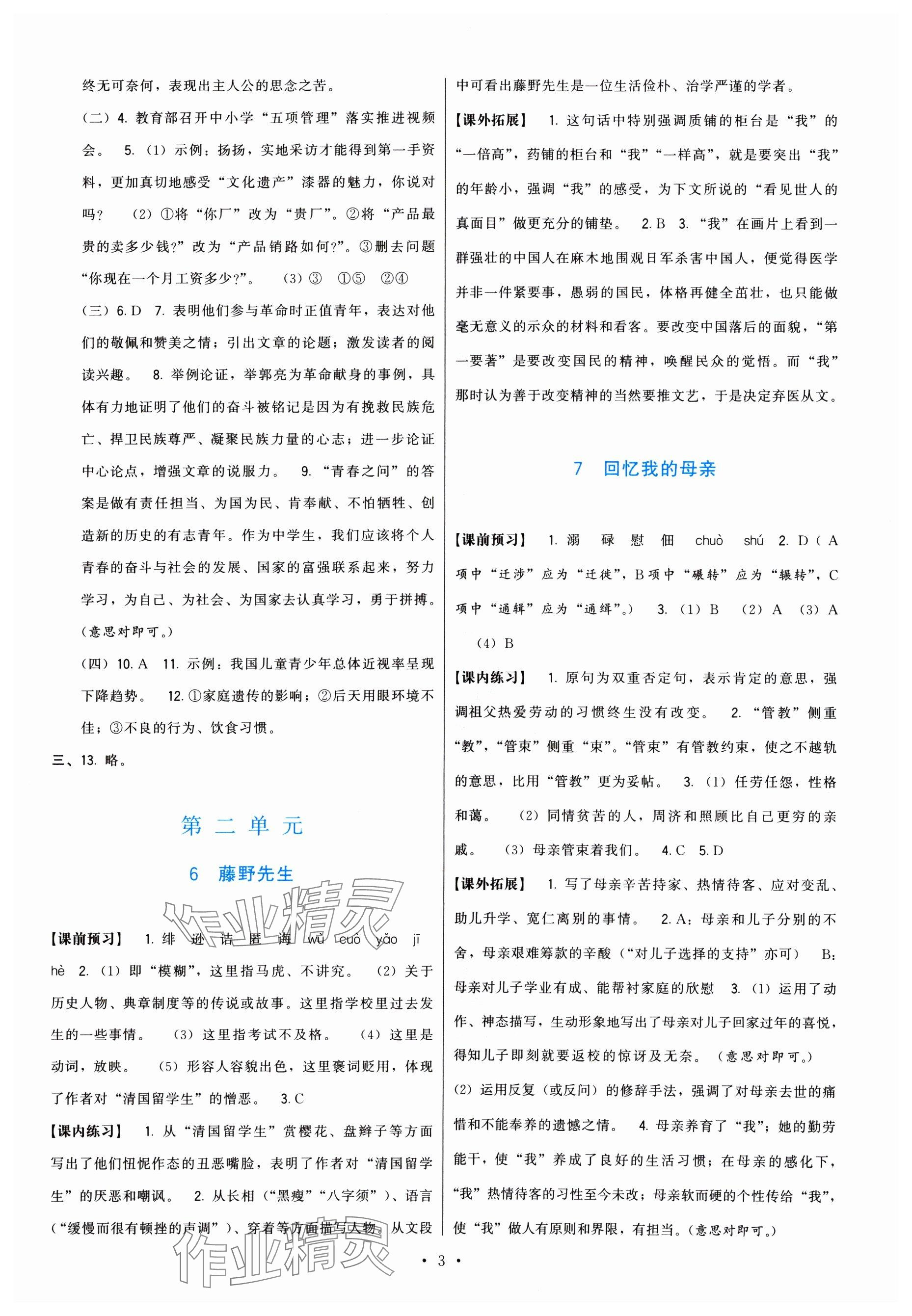 2024年頂尖課課練八年級(jí)語(yǔ)文上冊(cè)人教版 參考答案第3頁(yè)