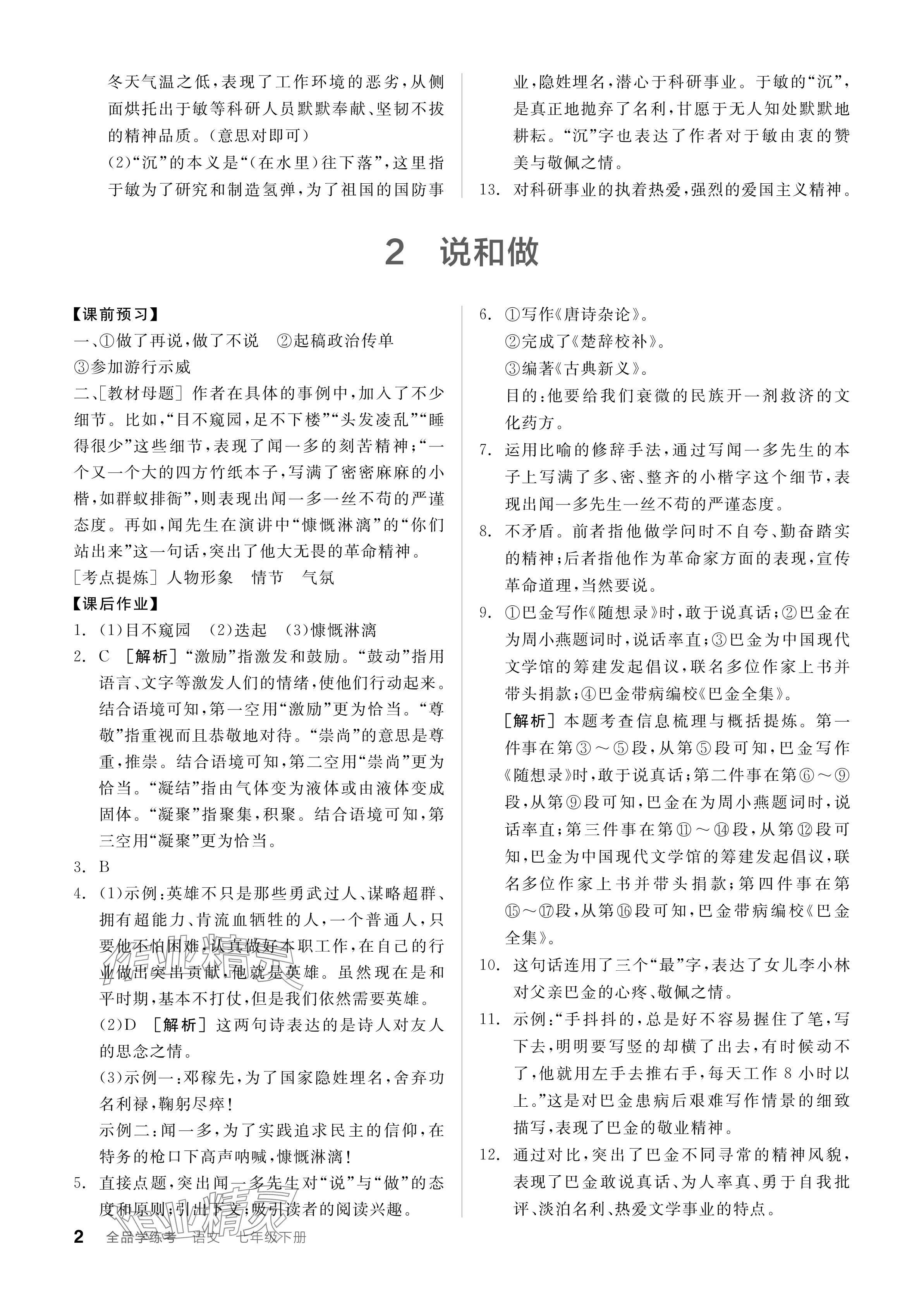 2024年全品学练考七年级语文下册人教版广东专版 参考答案第2页