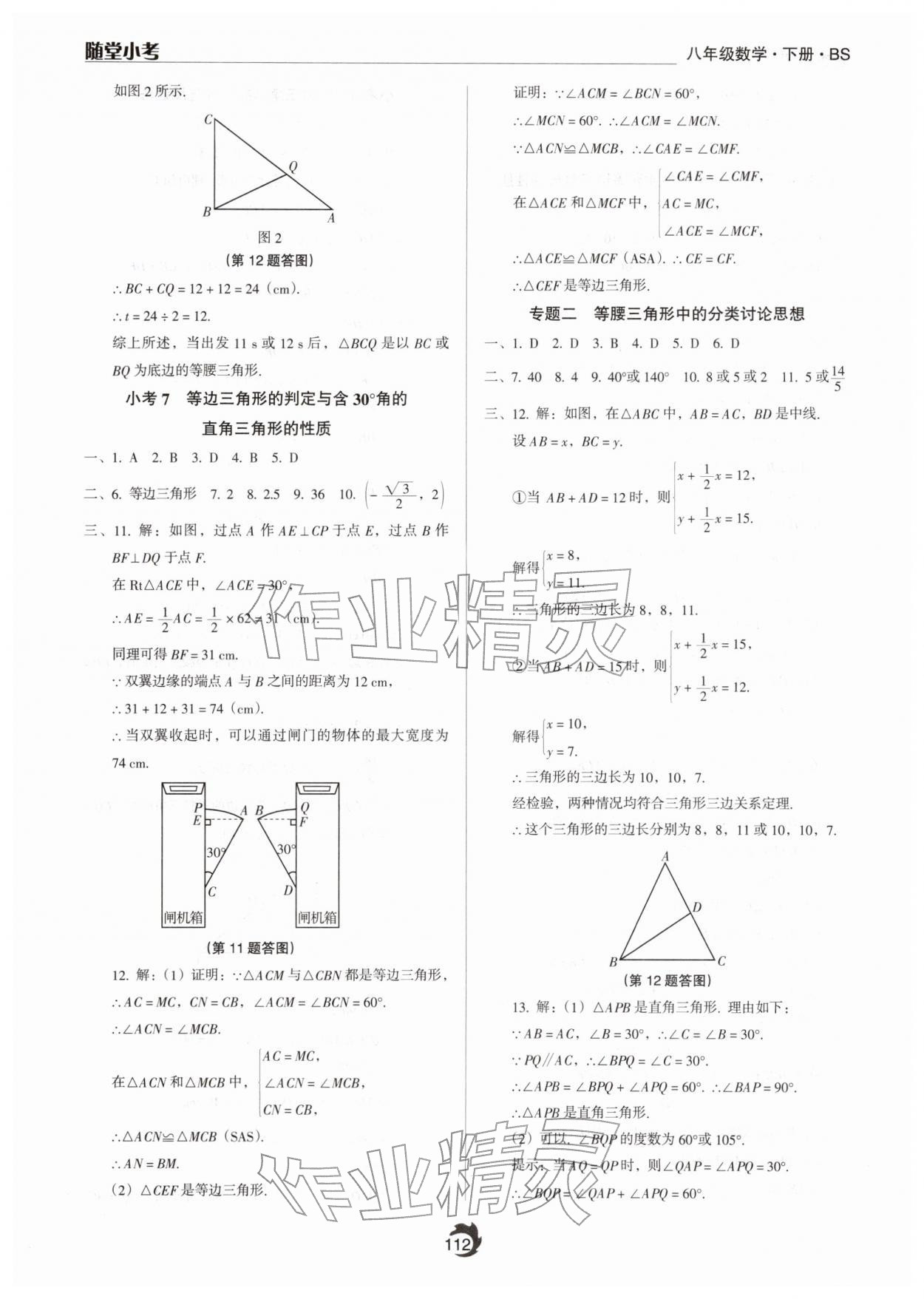 2026年隨堂小考八年級數(shù)學下冊北師大版&nbsp;參考答案第4頁