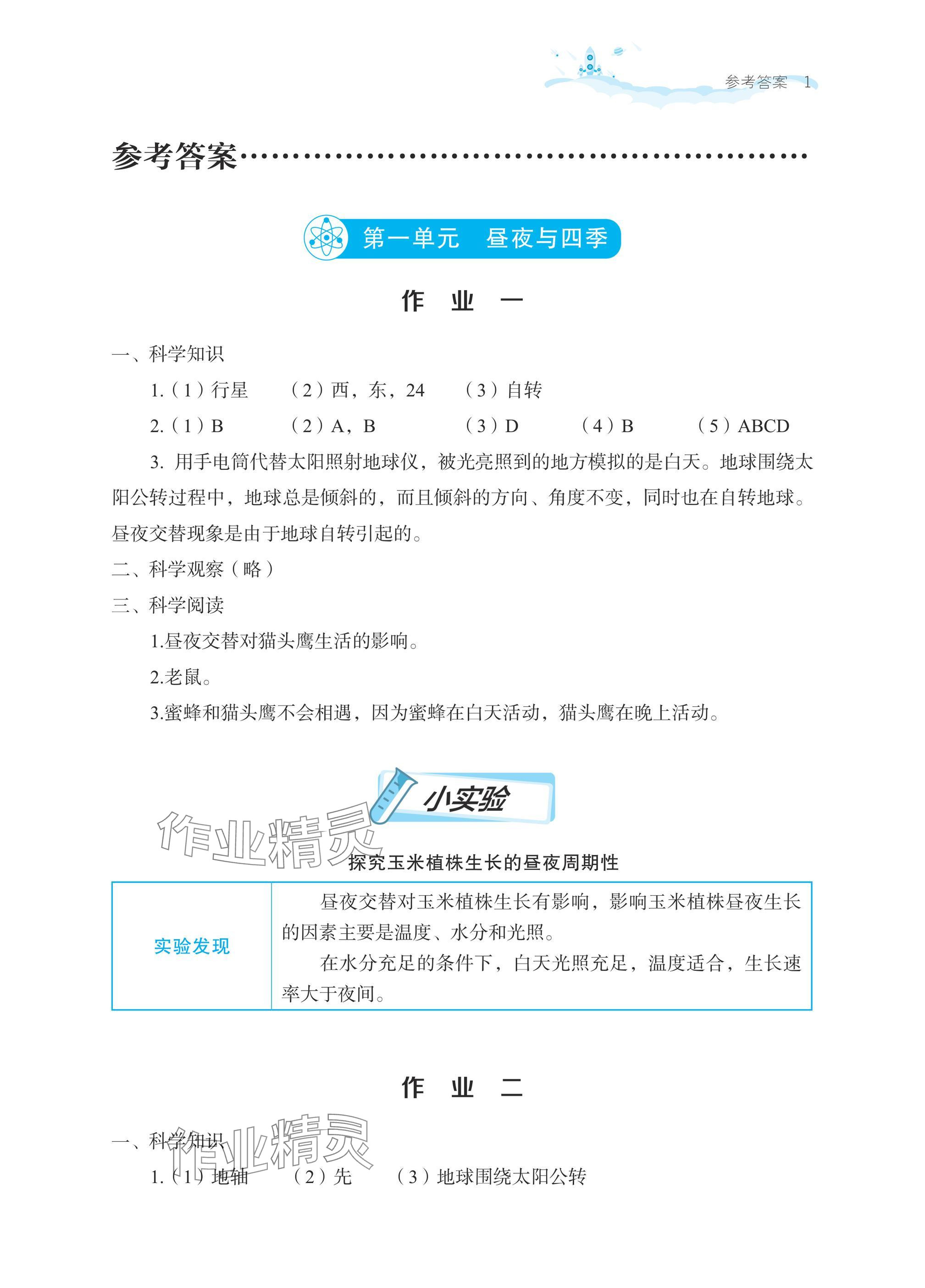 2025年暑假作业湖北教育出版社五年级科学人教版鄂教版 参考答案第1页