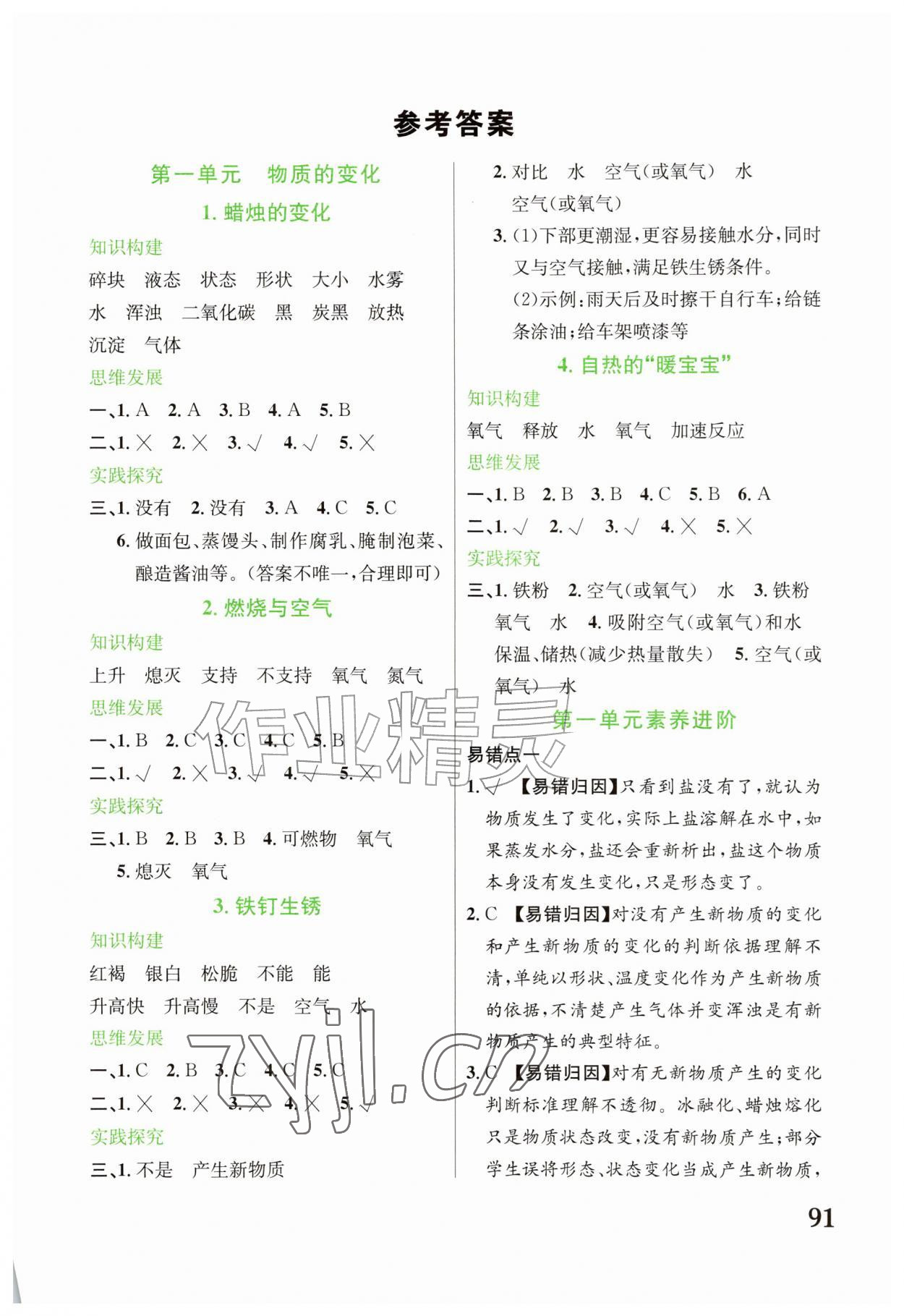 2026年绩优学案六年级科学上册苏教版&nbsp;第1页