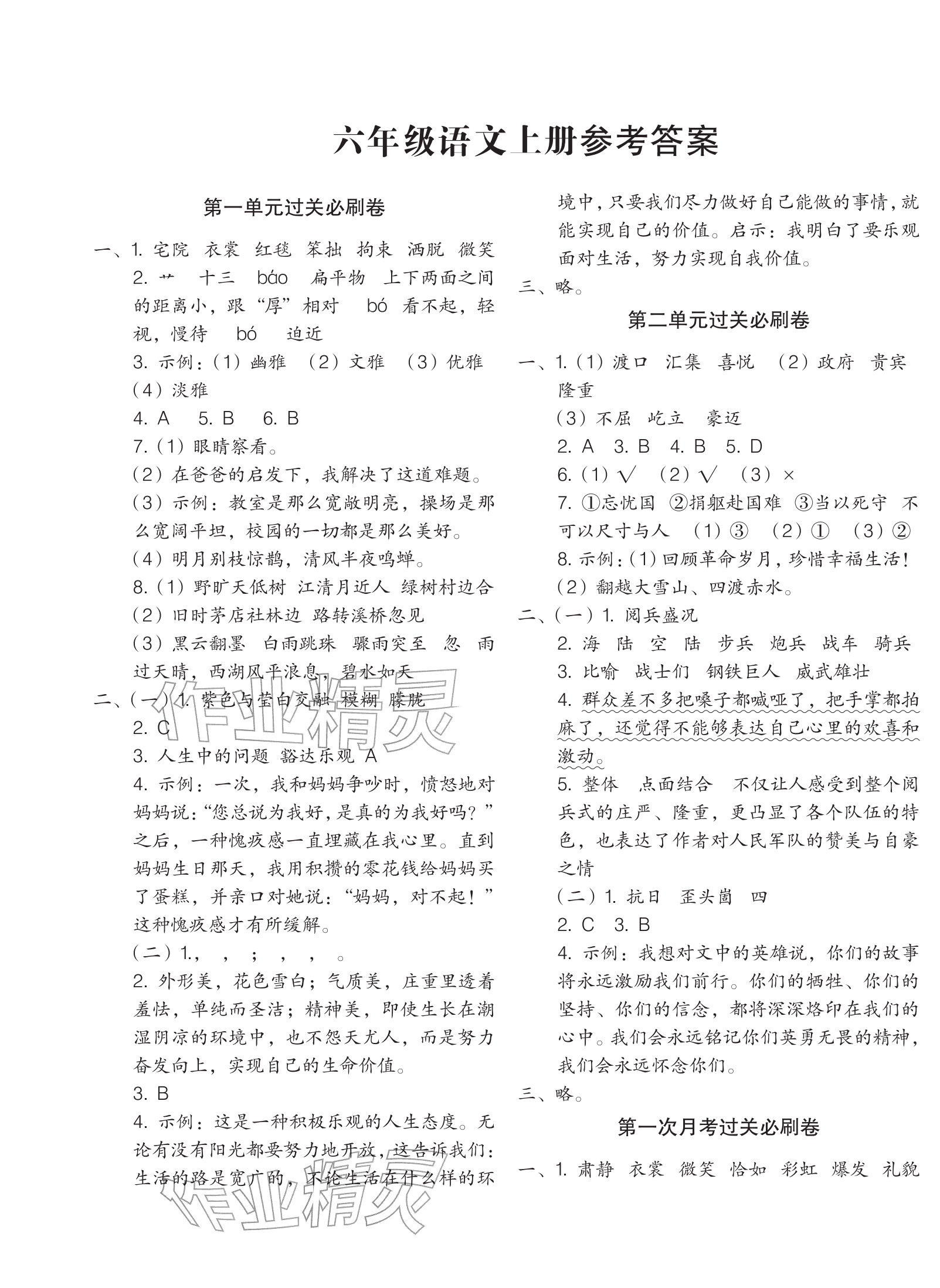 2025年滿(mǎn)分必刷新卷六年級(jí)語(yǔ)文上冊(cè)人教版&nbsp;參考答案第1頁(yè)
