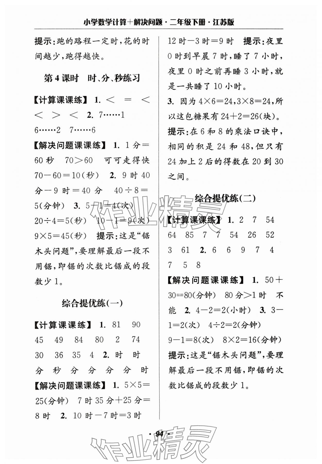 2024年超能学典计算加解决问题二年级数学下册苏教版&nbsp;参考答案第4页