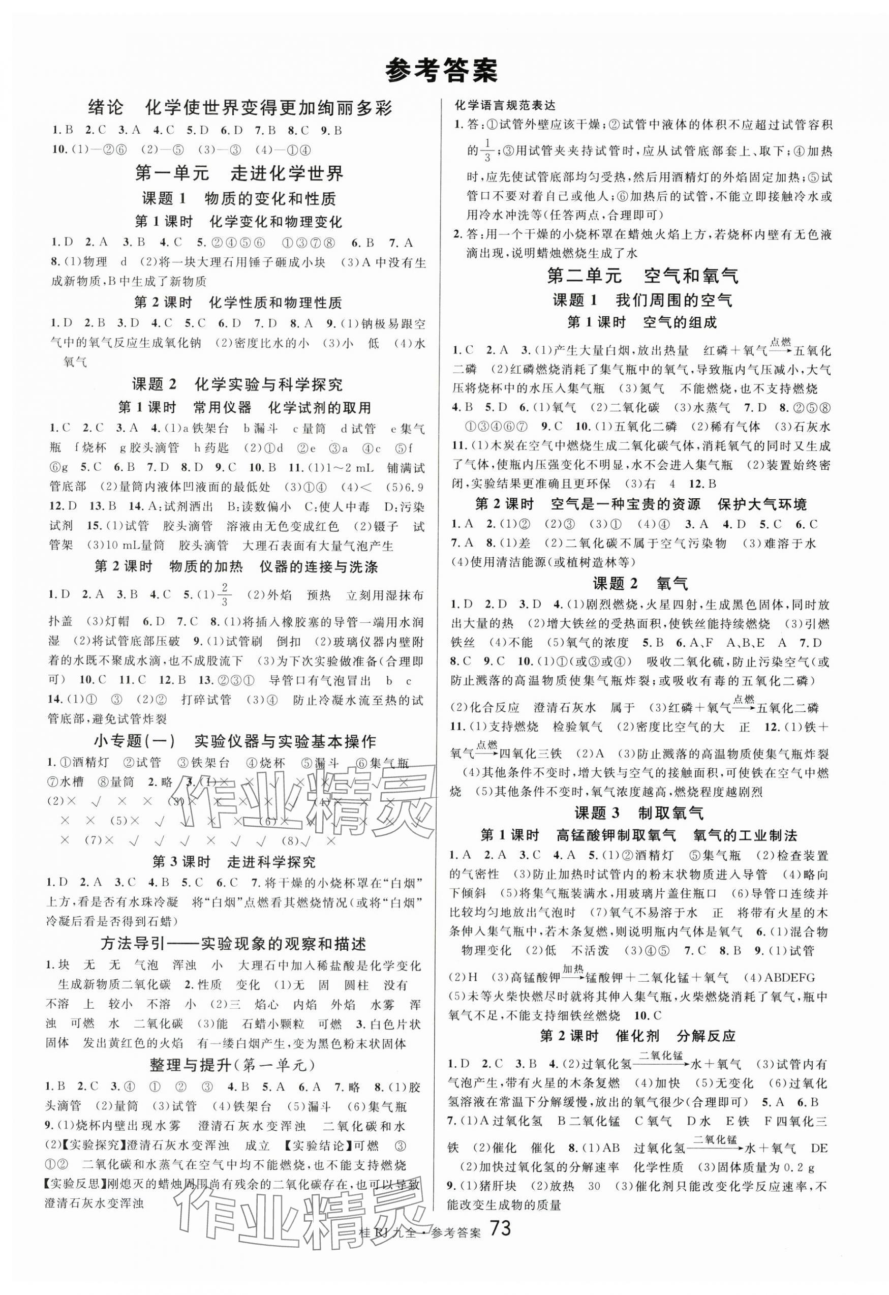 2025年名校课堂九年级化学全一册人教版广西专版 第1页