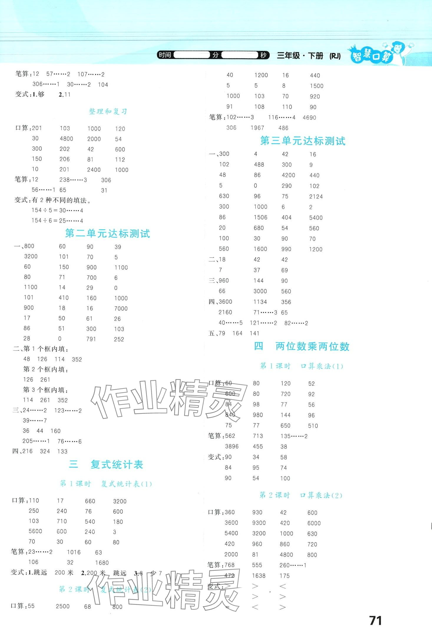 2024年智慧口算三年級數(shù)學(xué)下冊人教版&nbsp;第3頁