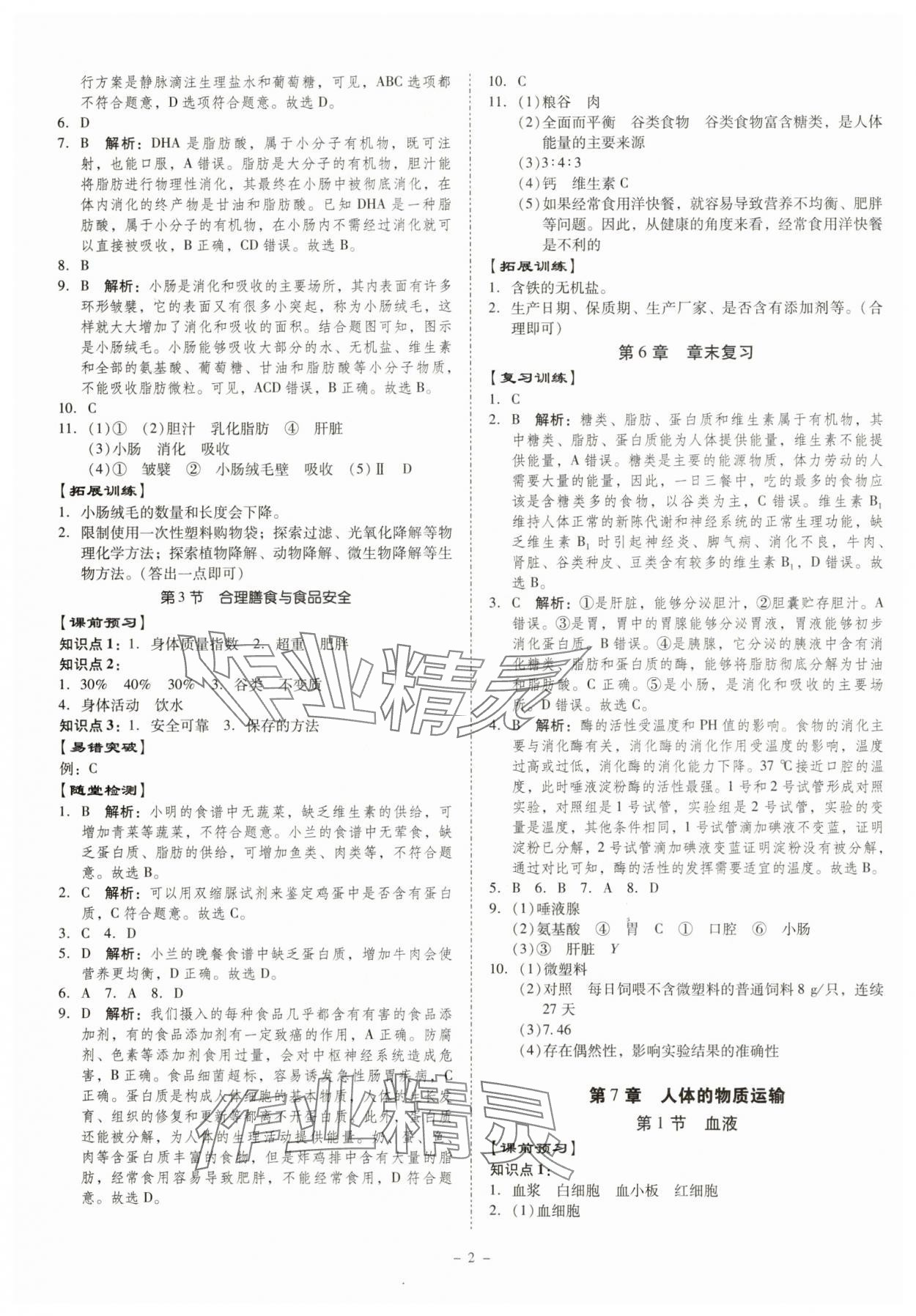 2025年金牌导学案七年级生物下册北师大版 参考答案第2页