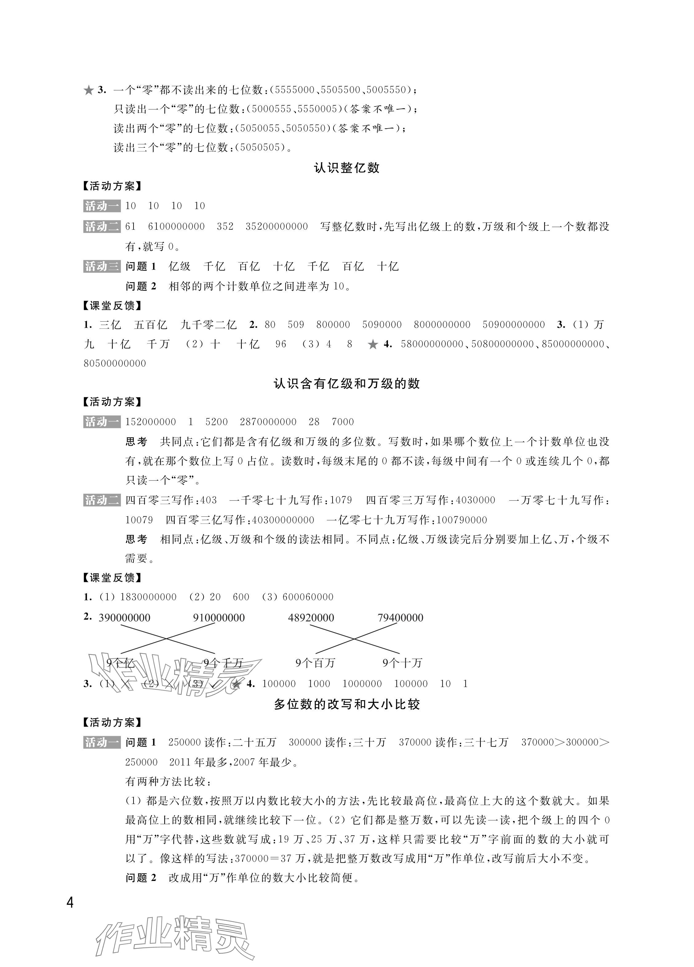 2024年優(yōu)思優(yōu)評四年級數(shù)學下冊蘇教版 參考答案第4頁