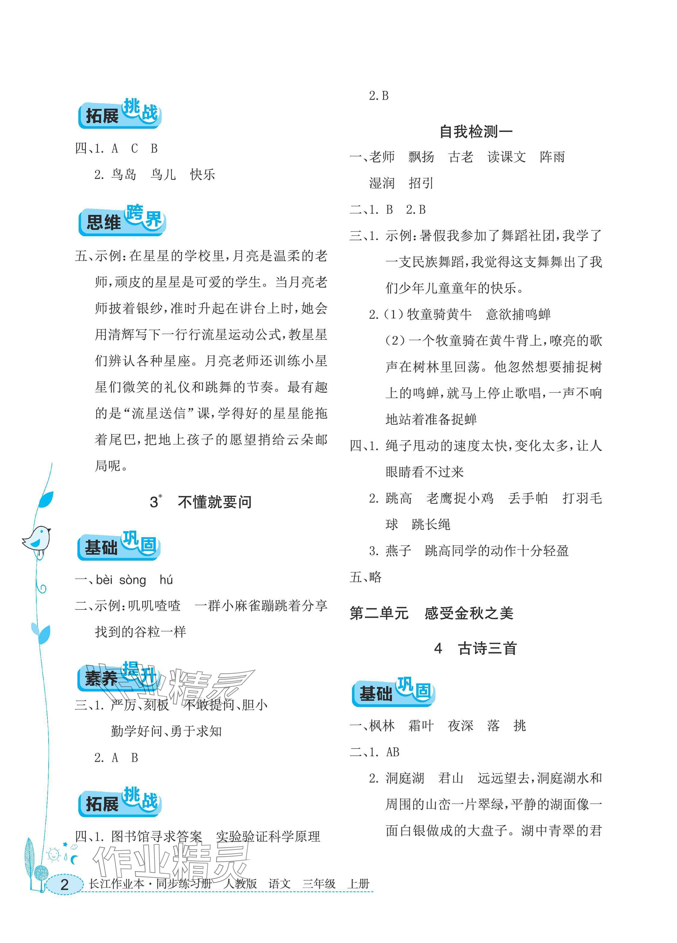 2025年长江作业本同步练习册三年级语文上册人教版 参考答案第2页