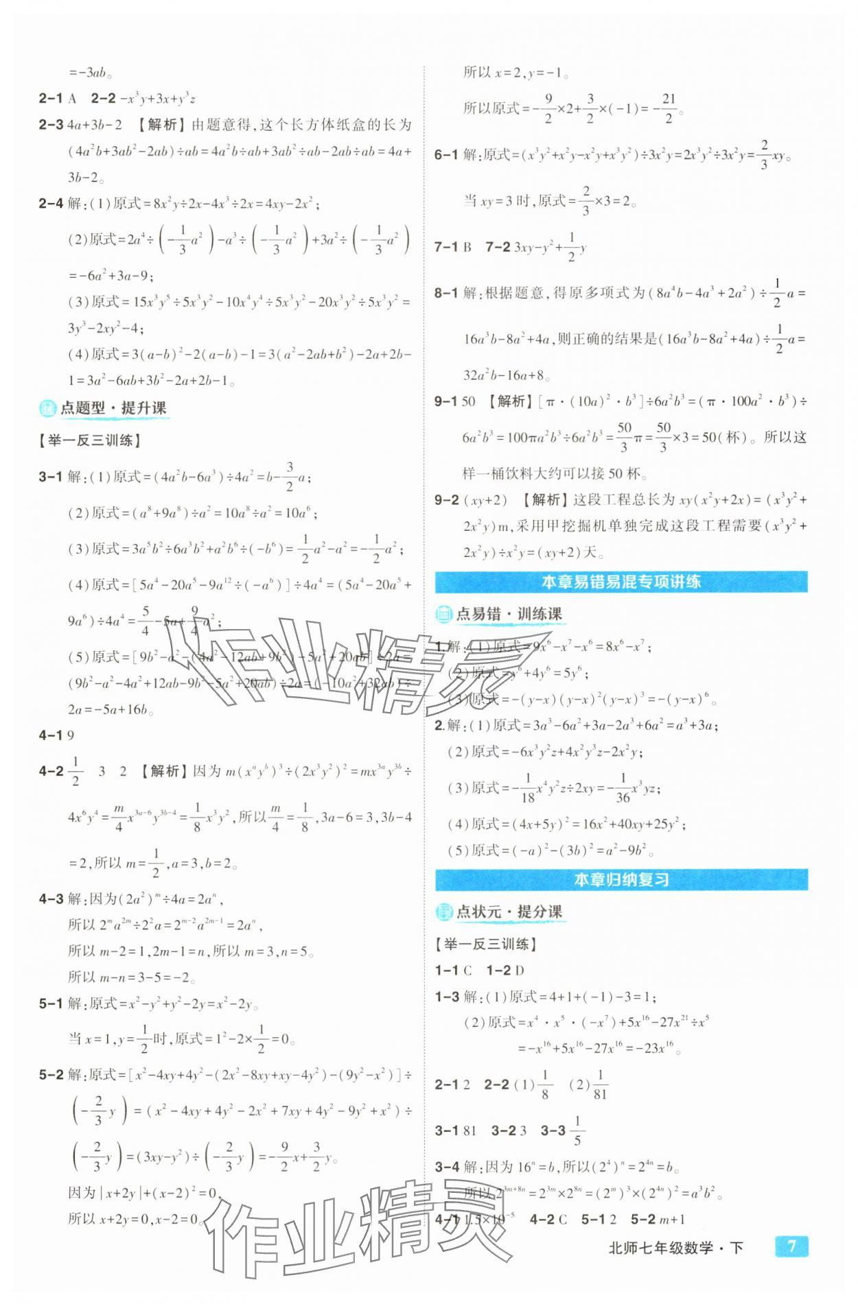 2025年黃岡狀元成才路狀元大課堂七年級數(shù)學(xué)下冊北師大版&nbsp;第7頁