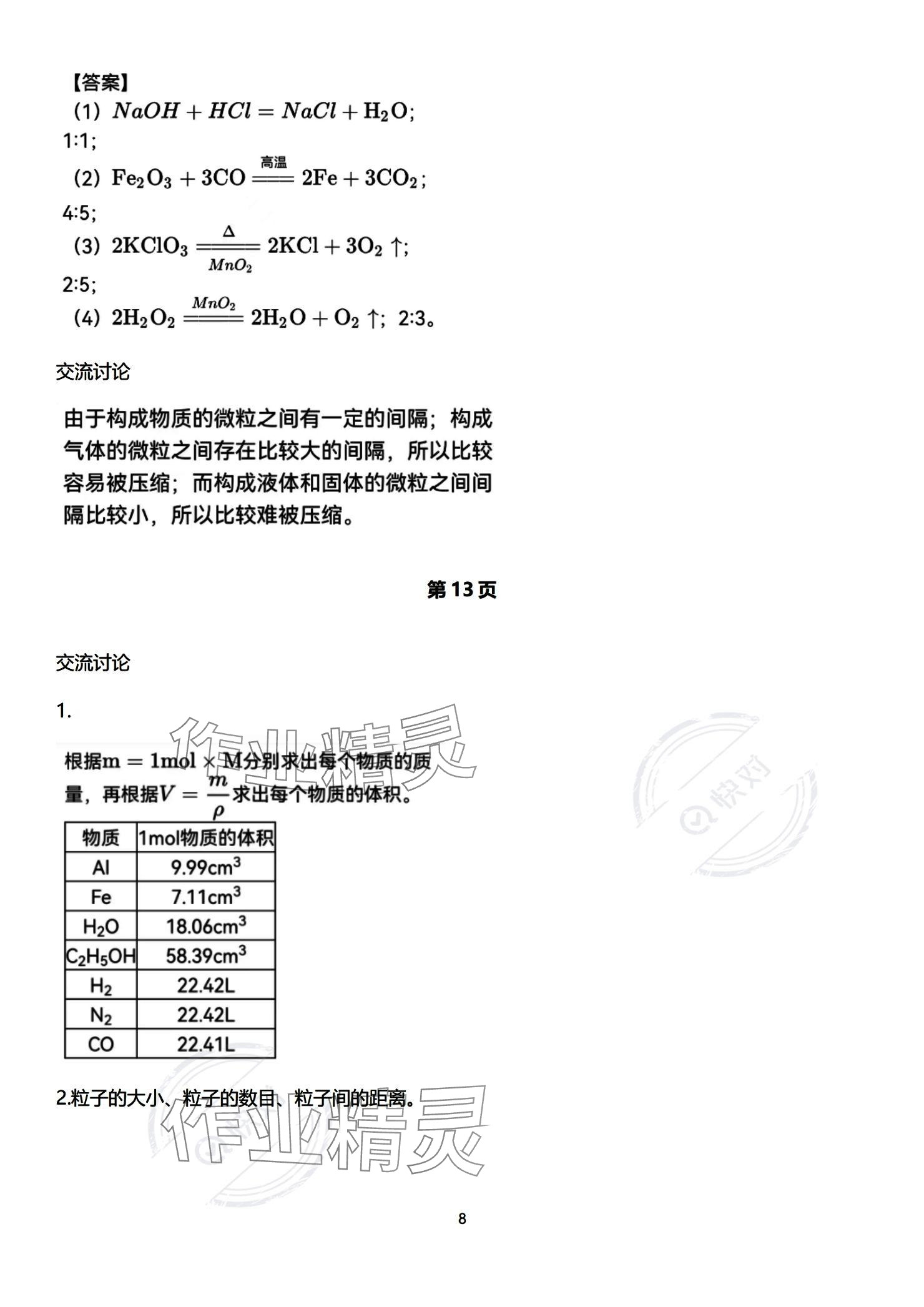 2023年教材课本高中化学必修第一册苏教版 参考答案第8页