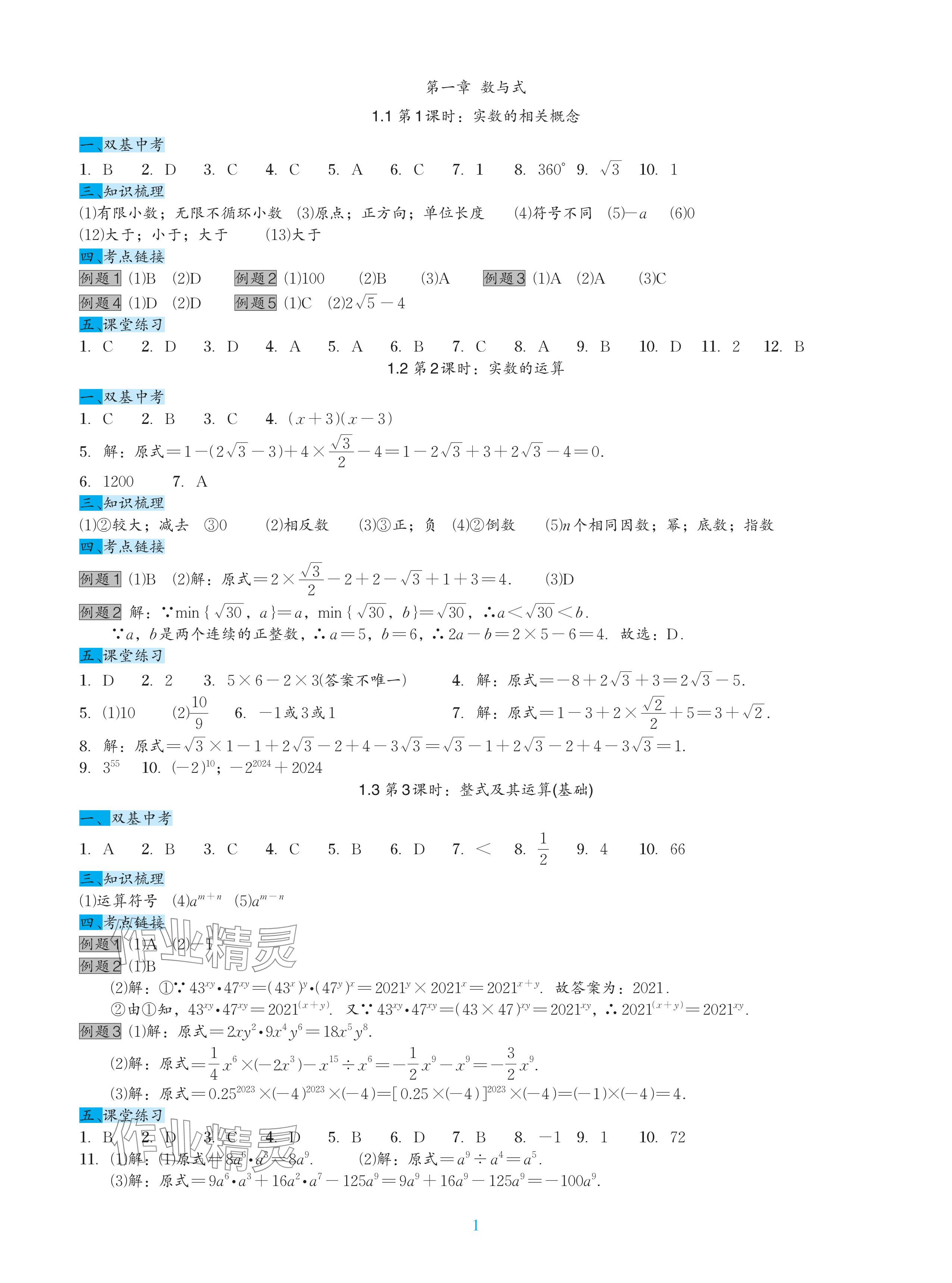 2024年綜合復(fù)習(xí)與測試黃山書社數(shù)學(xué) 參考答案第3頁