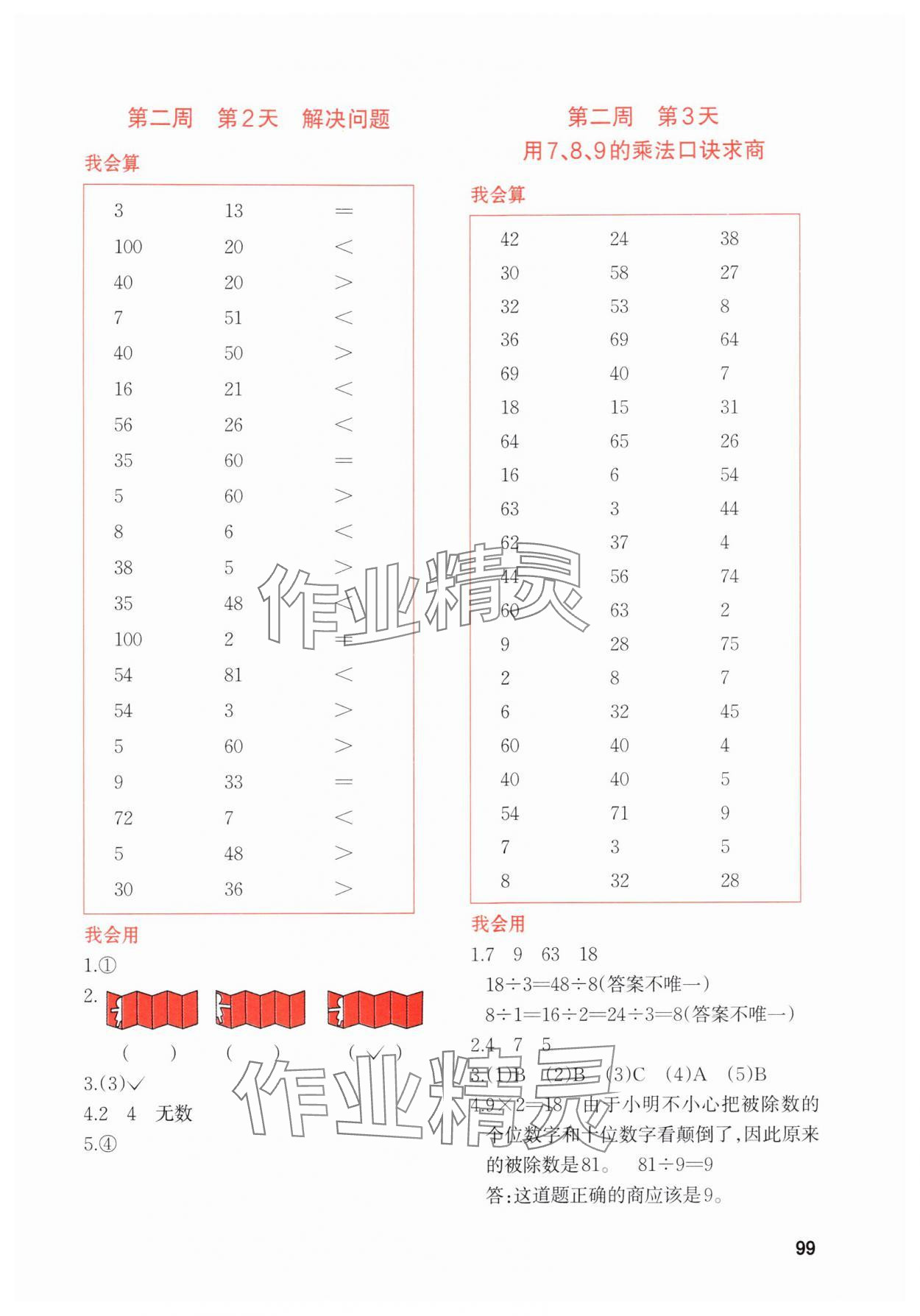 2024年知行合暑假衔接计算天天练二升三数学&nbsp;参考答案第5页