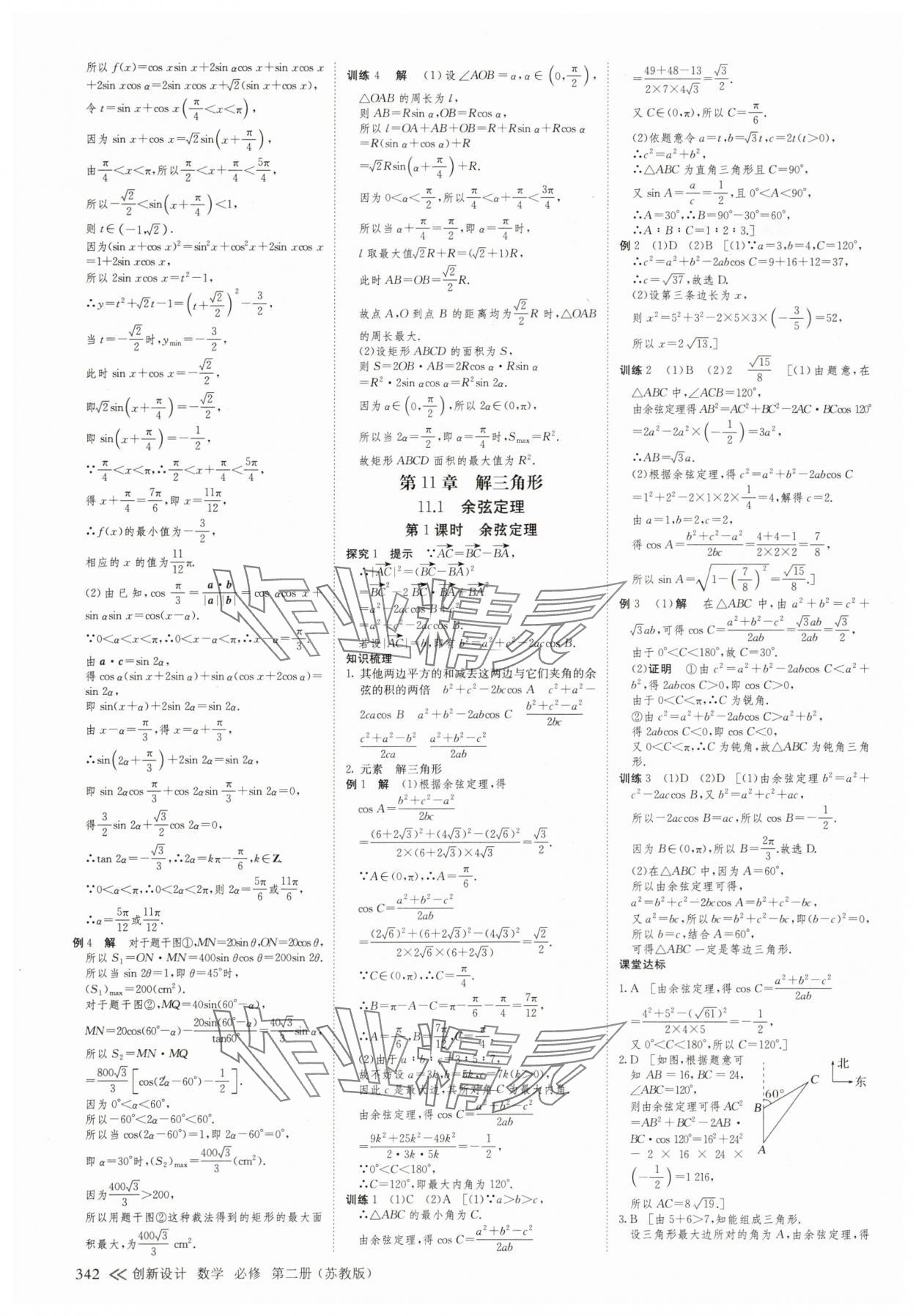 2025年創(chuàng)新設計高中數(shù)學必修第二冊蘇教版 參考答案第17頁