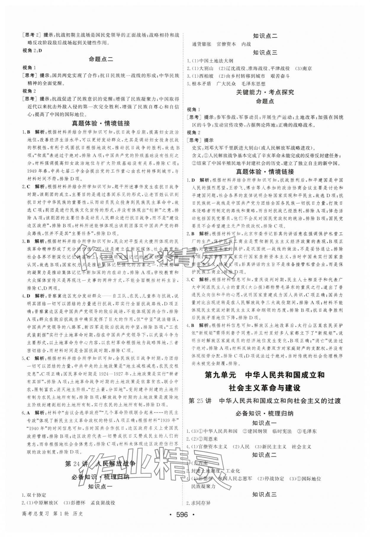 2025年優(yōu)化指導(dǎo)高中歷史人教版 參考答案第14頁(yè)