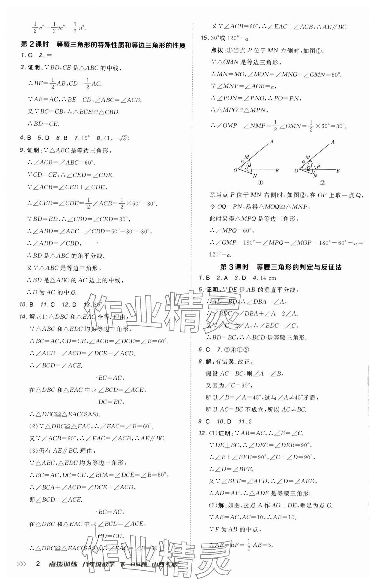 2025年點(diǎn)撥訓(xùn)練八年級(jí)數(shù)學(xué)下冊(cè)北師大版山西專版 參考答案第2頁(yè)