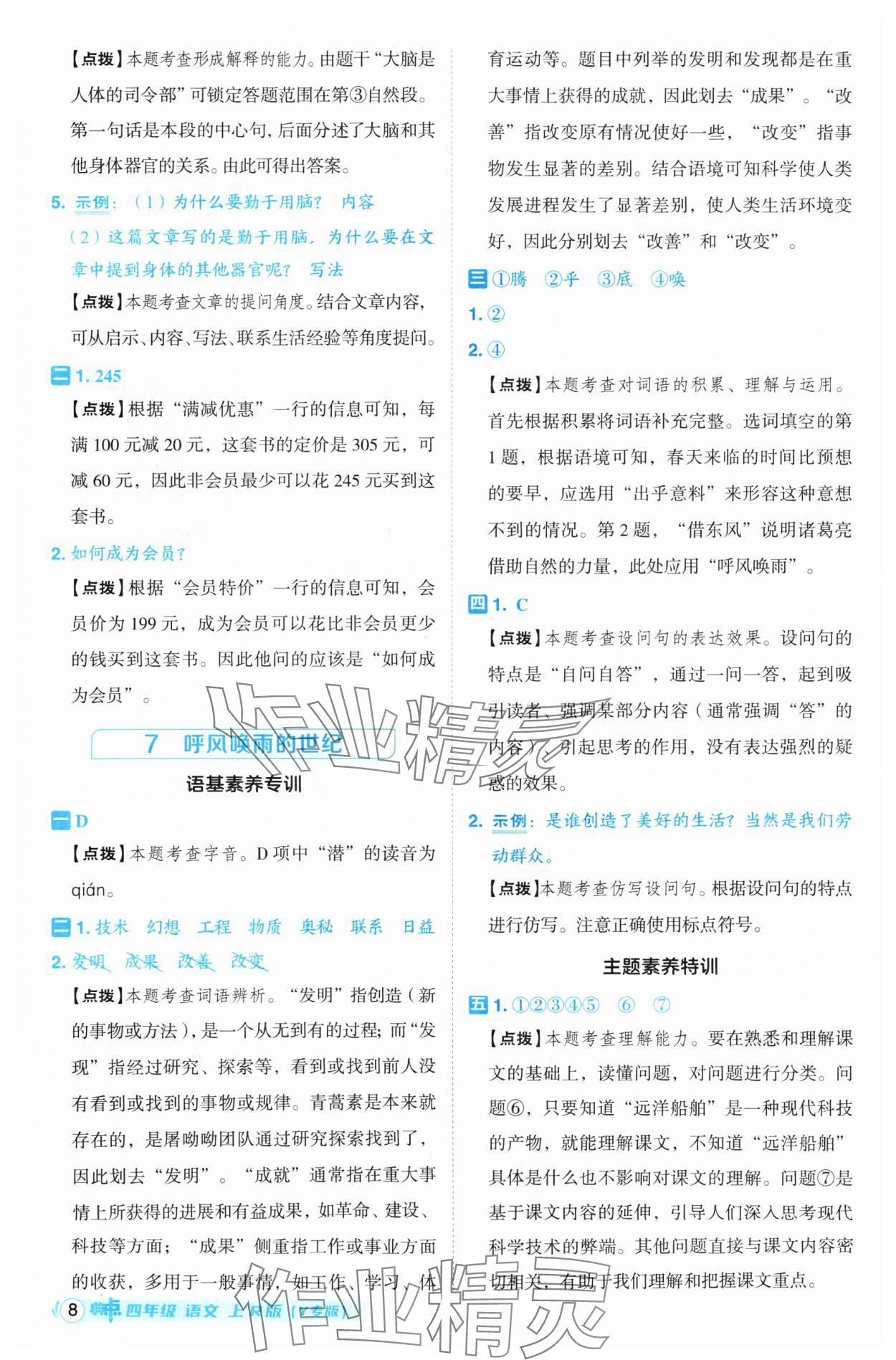 2024年綜合應用創(chuàng)新題典中點四年級語文上冊人教版（Y專版）寧夏專版 參考答案第8頁