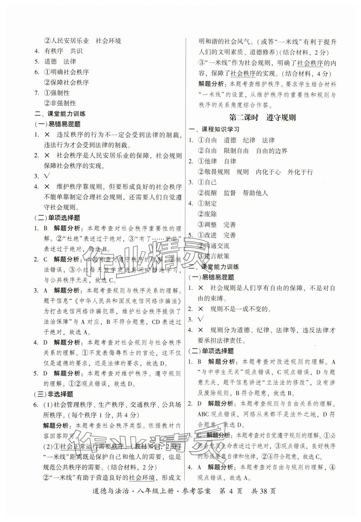 2023年課時導(dǎo)學(xué)練八年級道德與法治上冊人教版 參考答案第4頁