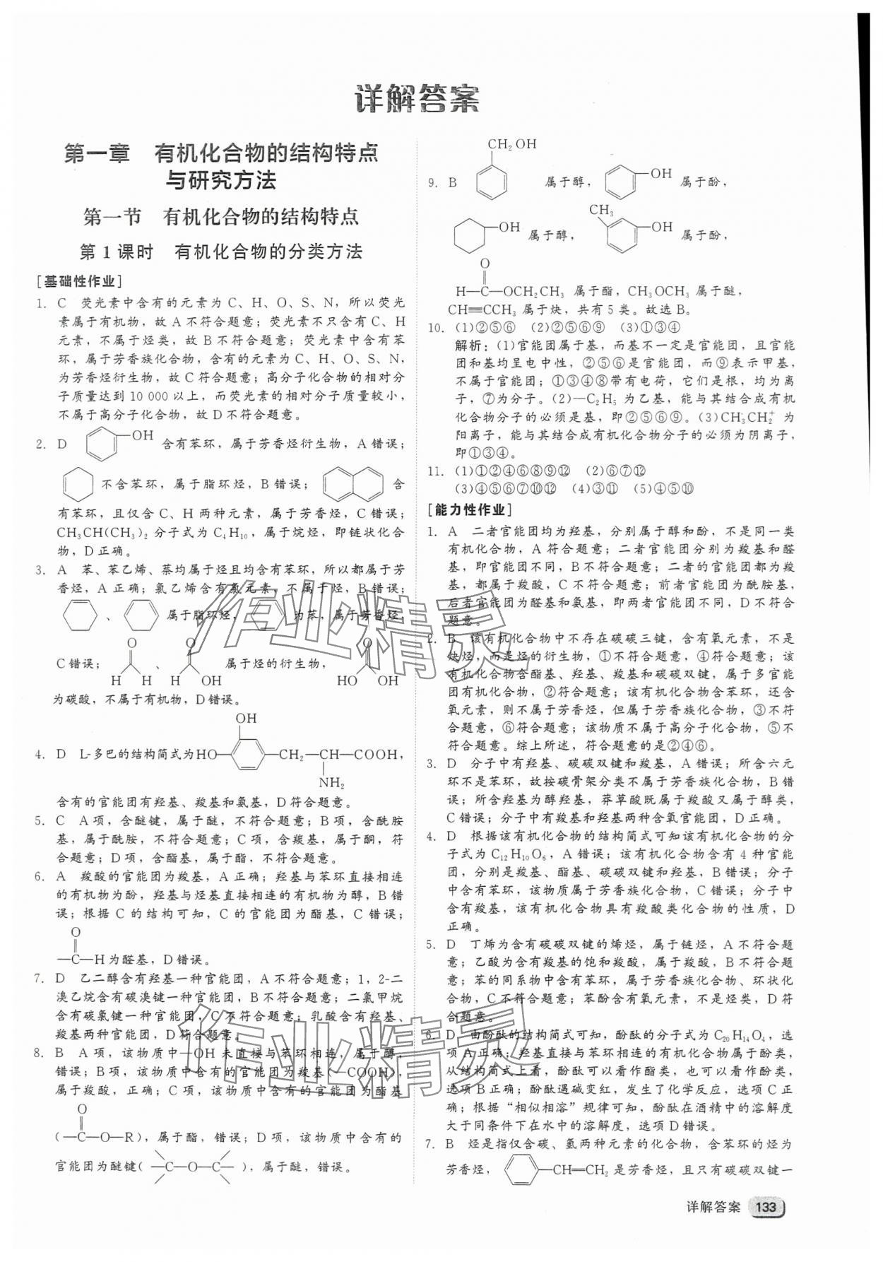 2025年紅對勾45分鐘作業(yè)與單元評估高中化學選擇性必修3人教版 參考答案第1頁
