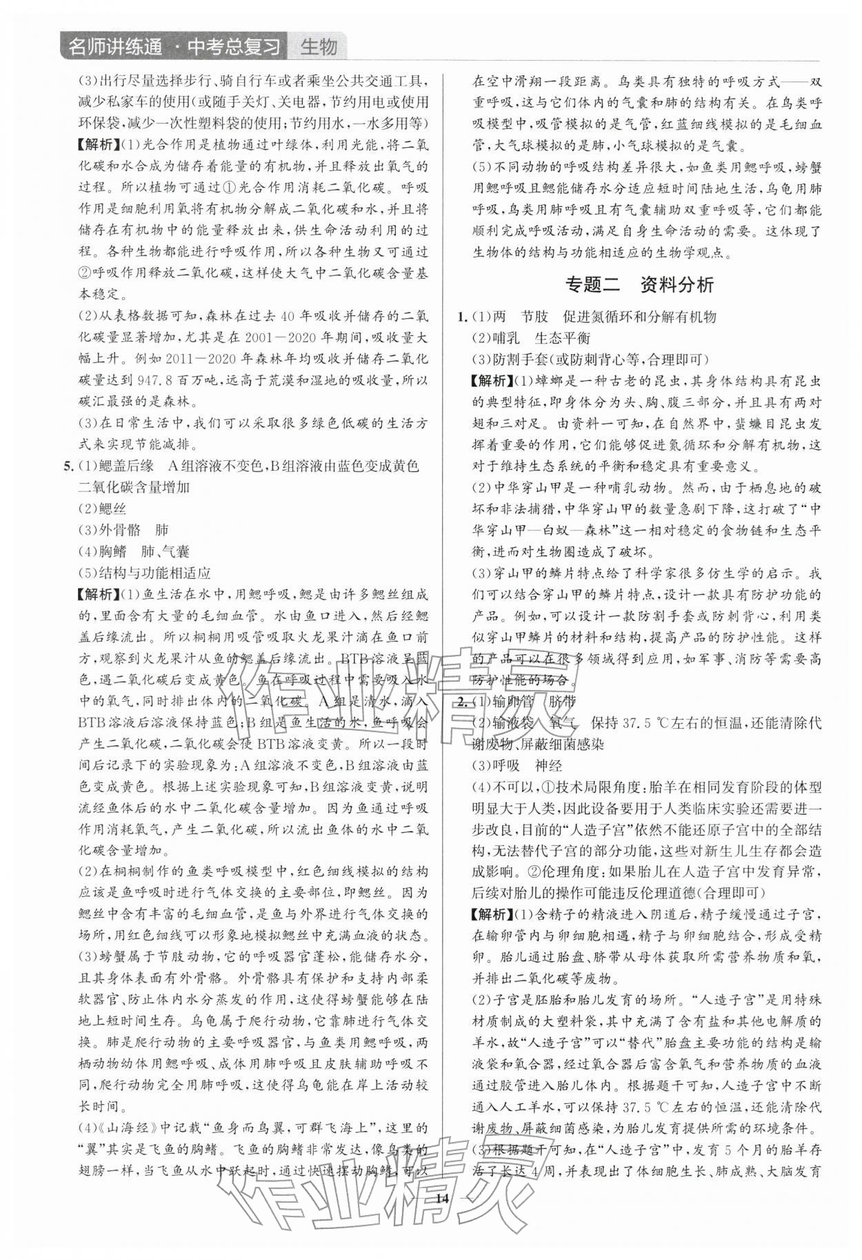 2026年廣東名師講練通中考總復(fù)習(xí)生物中考&nbsp;第14頁