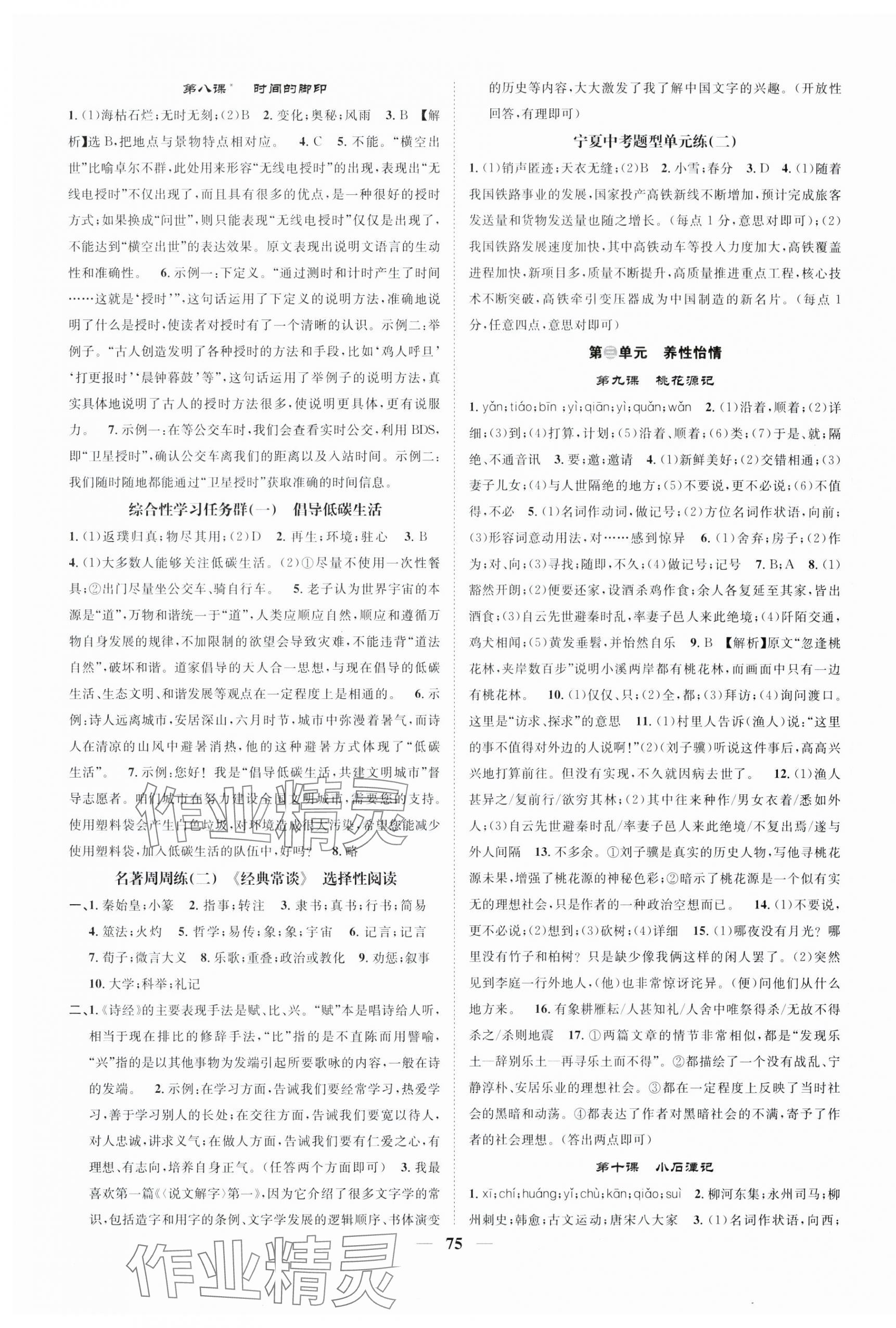 2024年智慧學(xué)堂八年級(jí)語(yǔ)文下冊(cè)人教版寧夏專版 第3頁(yè)