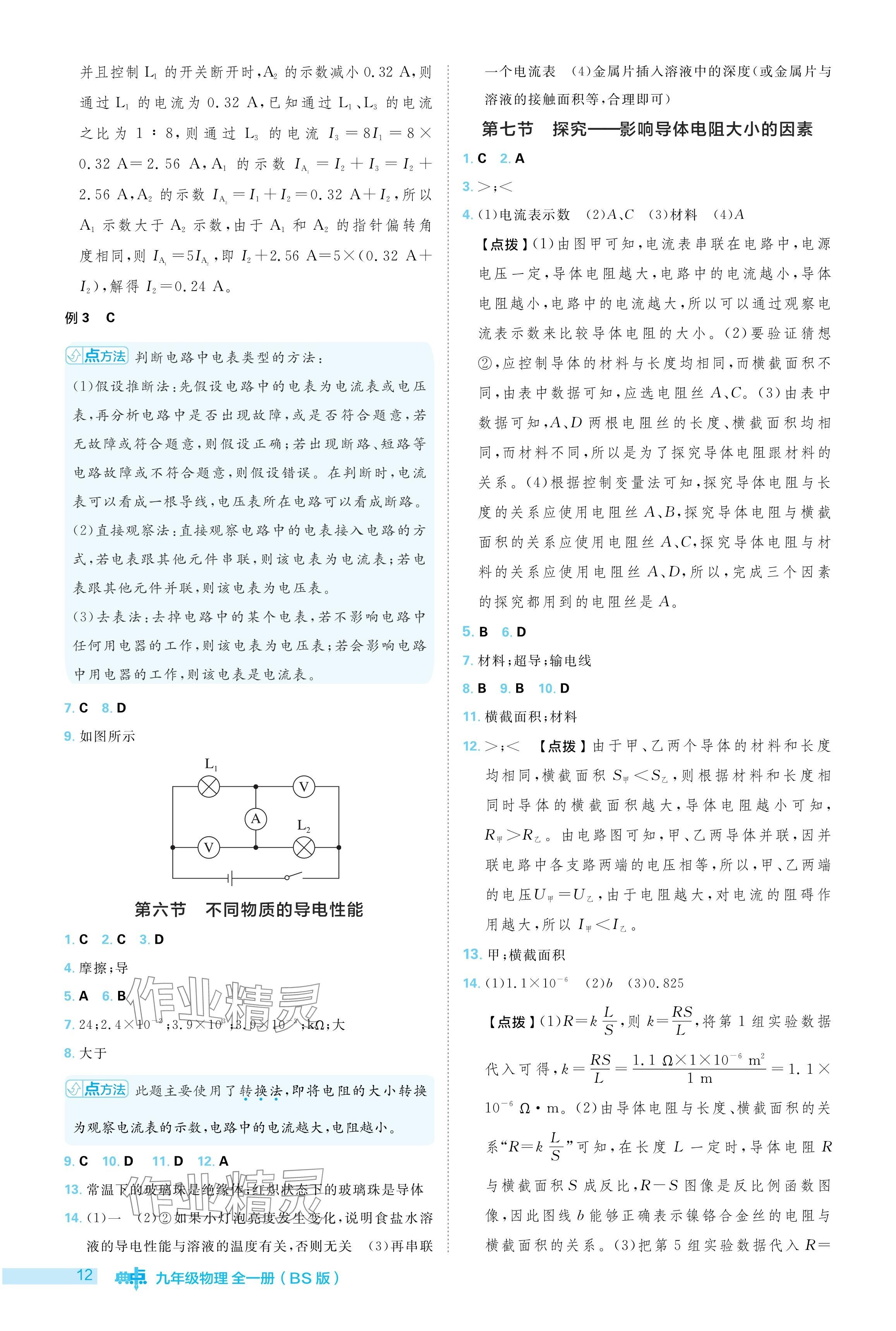 2024年綜合應用創(chuàng)新題典中點九年級物理全一冊北師大版 參考答案第12頁