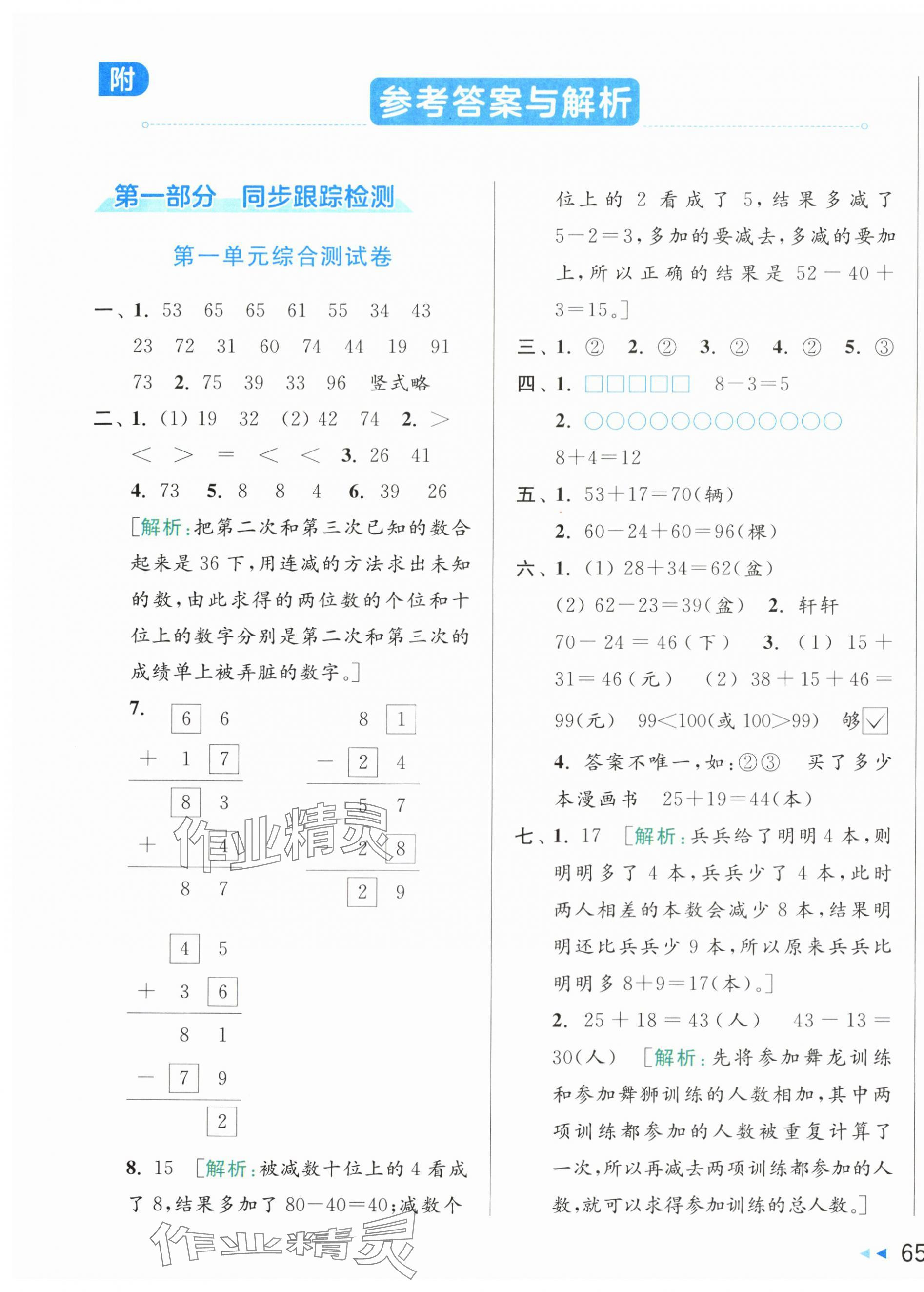 2024年同步跟踪全程检测二年级数学上册苏教版 第1页