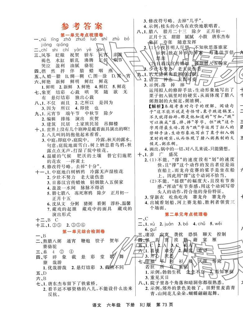 2024年樂(lè)學(xué)名校闖關(guān)100分六年級(jí)語(yǔ)文人教版 參考答案第1頁(yè)