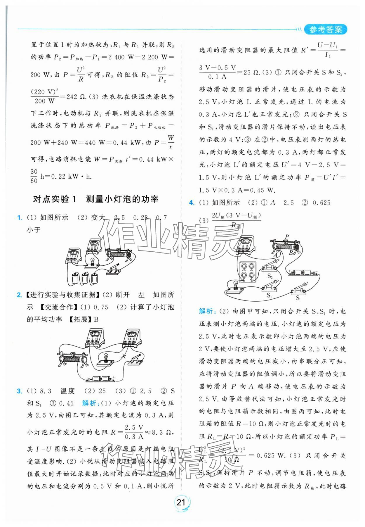 2025年亮点给力全优练霸九年级物理下册苏科版 参考答案第21页