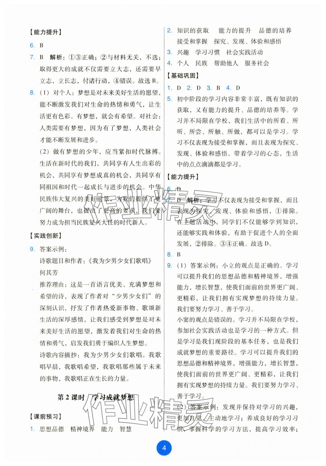 2025年能力培養與測試七年級道德與法治上冊人教版 第4頁