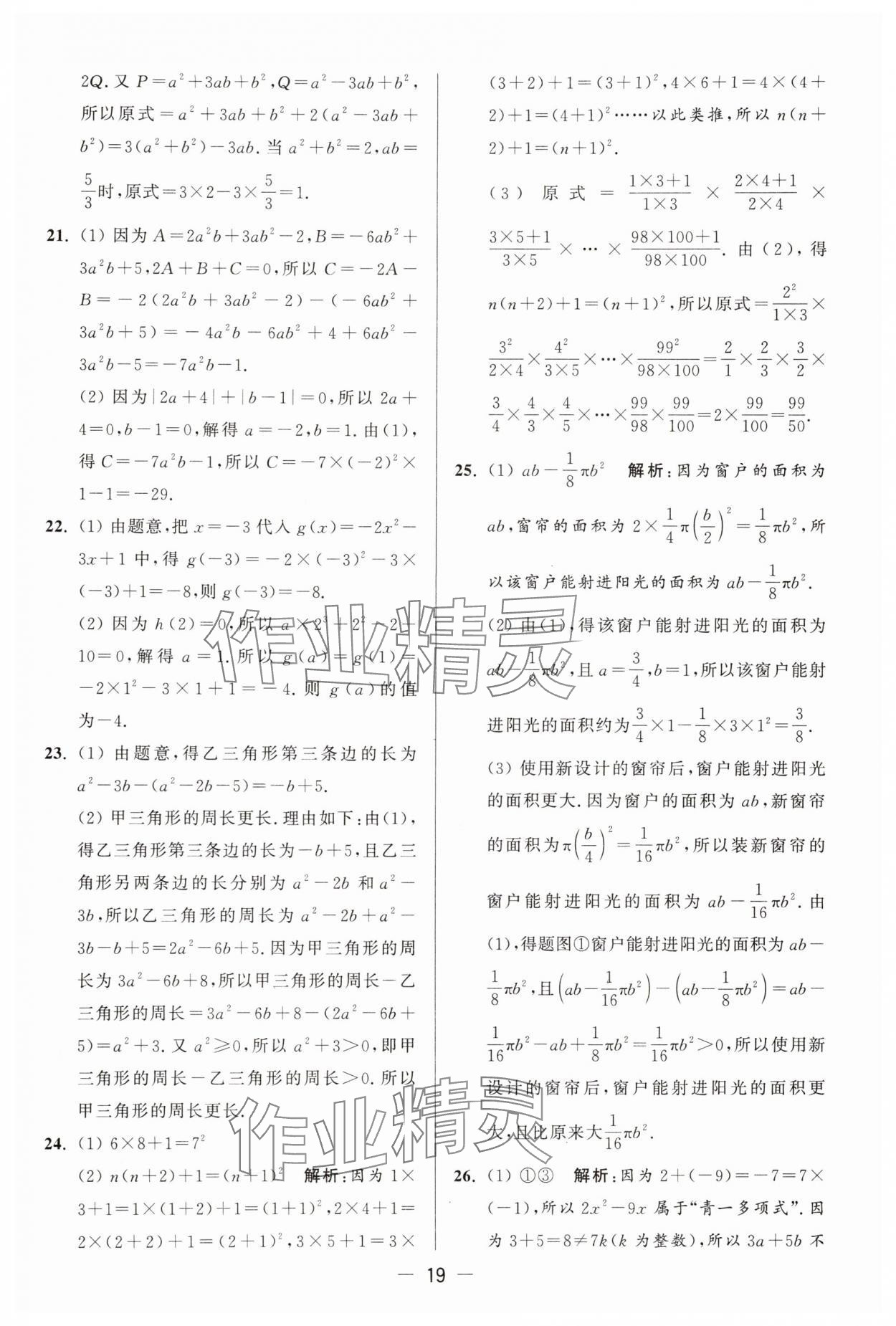 2025年亮點給力大試卷七年級數(shù)學(xué)上冊蘇科版 參考答案第19頁
