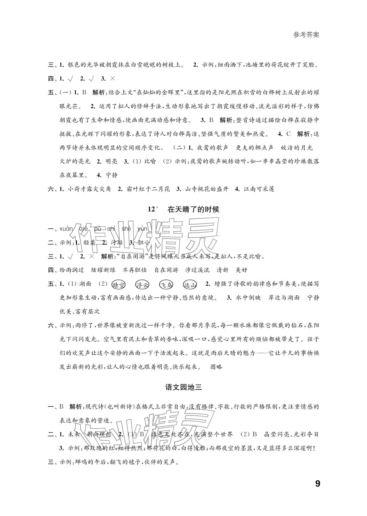 2026年练习与测试四年级语文下册人教版培优版&nbsp;参考答案第9页